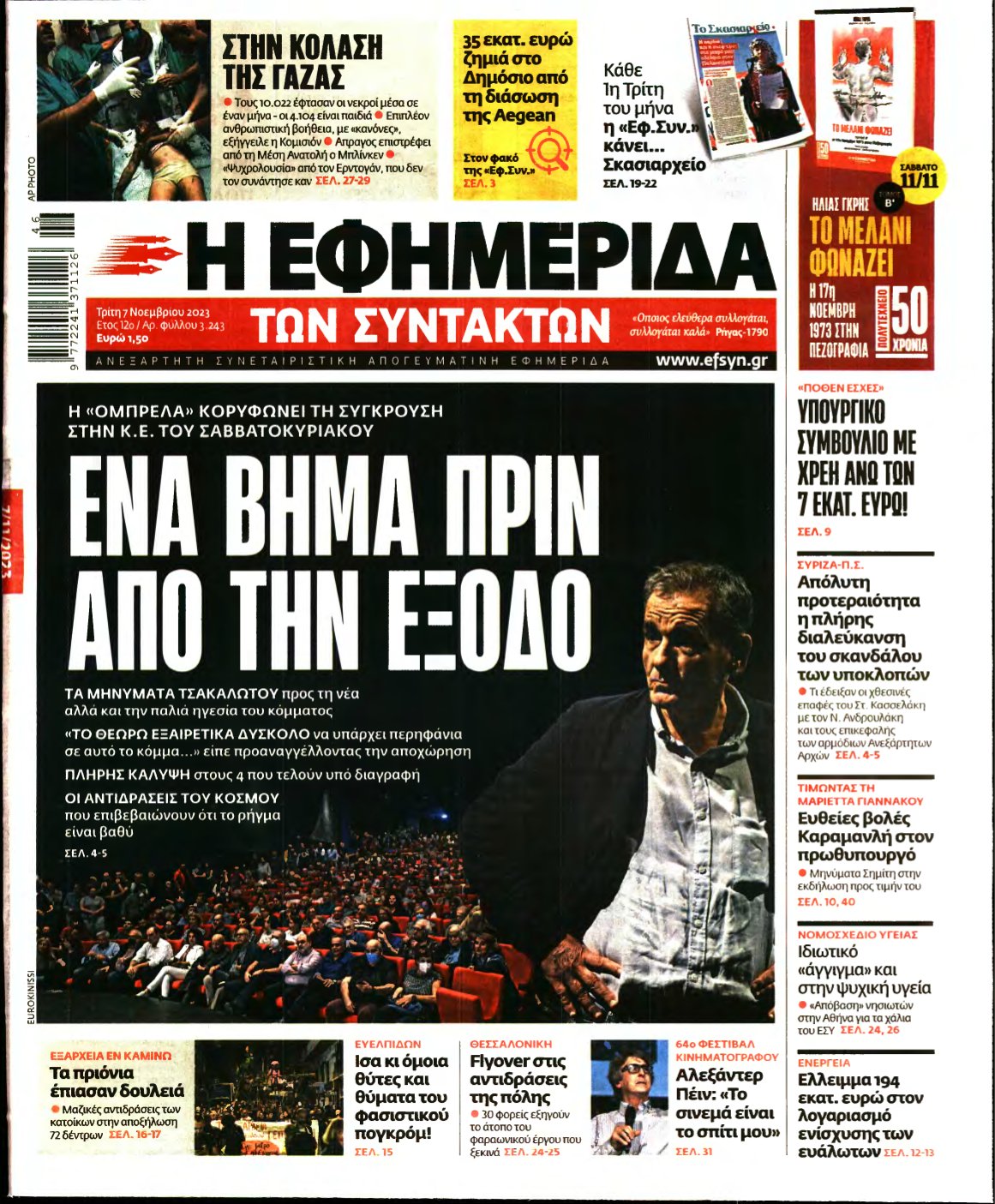 Η ΕΦΗΜΕΡΙΔΑ ΤΩΝ ΣΥΝΤΑΚΤΩΝ – 07/11/2023