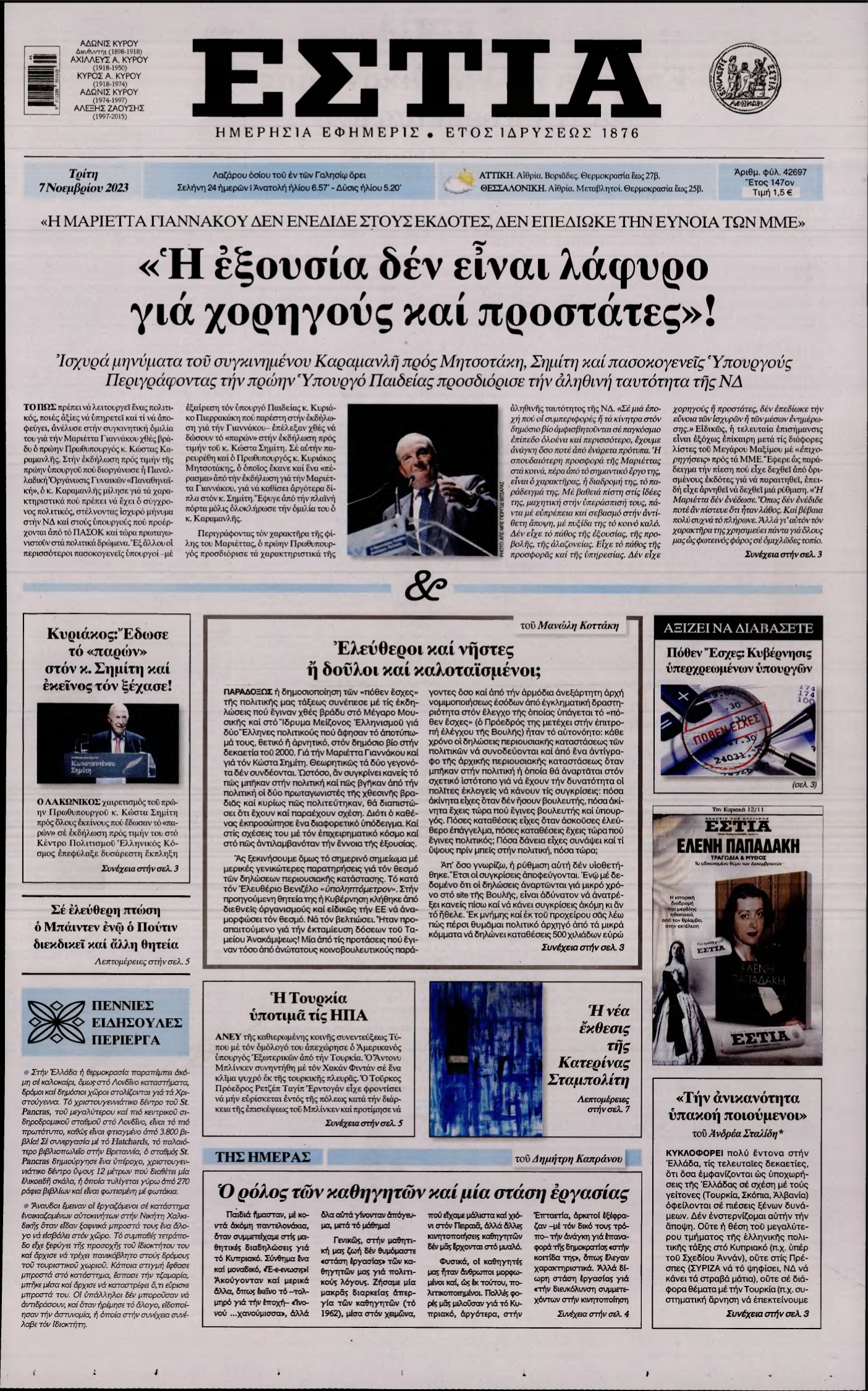 ΕΣΤΙΑ – 07/11/2023