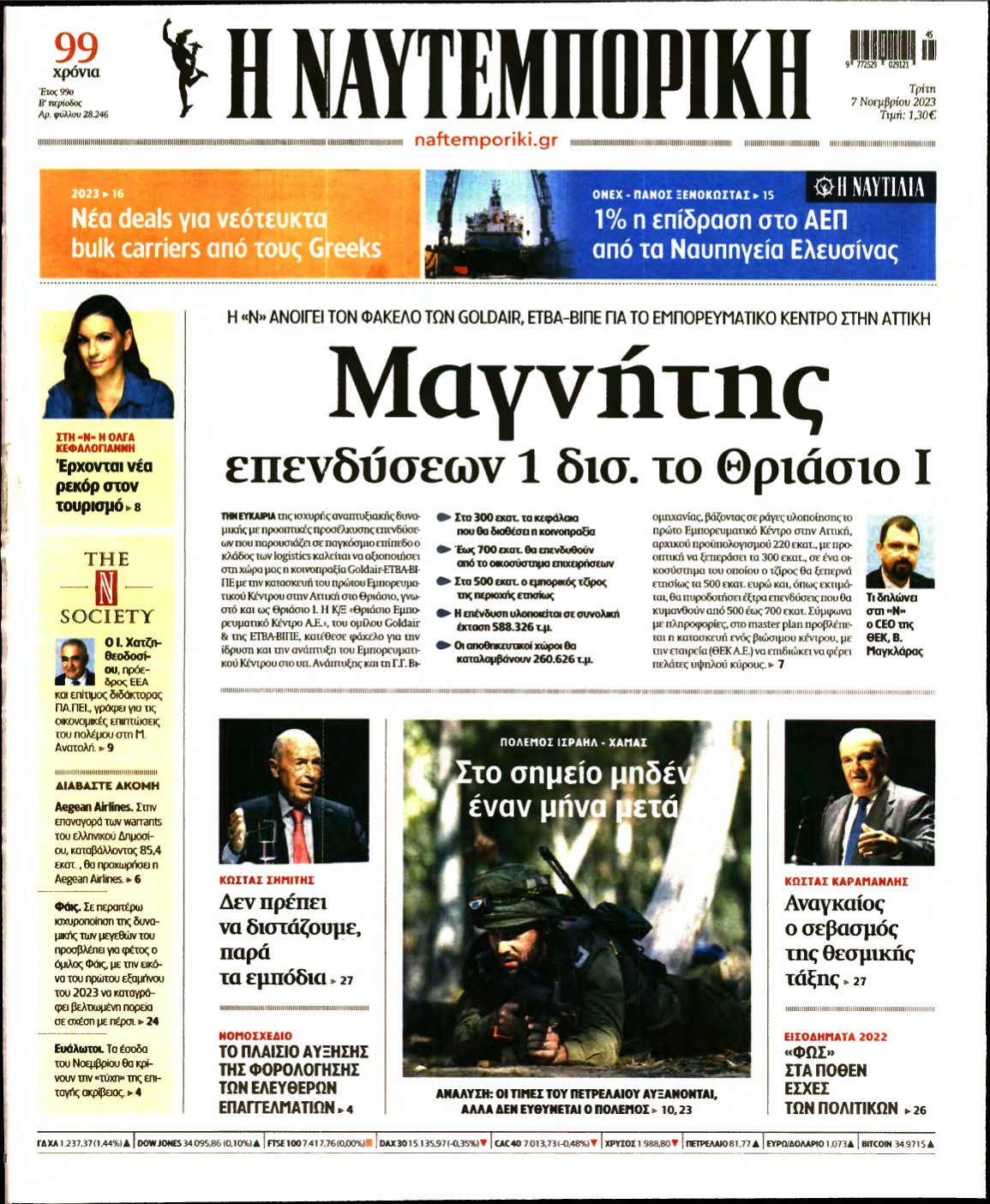 ΝΑΥΤΕΜΠΟΡΙΚΗ – 07/11/2023