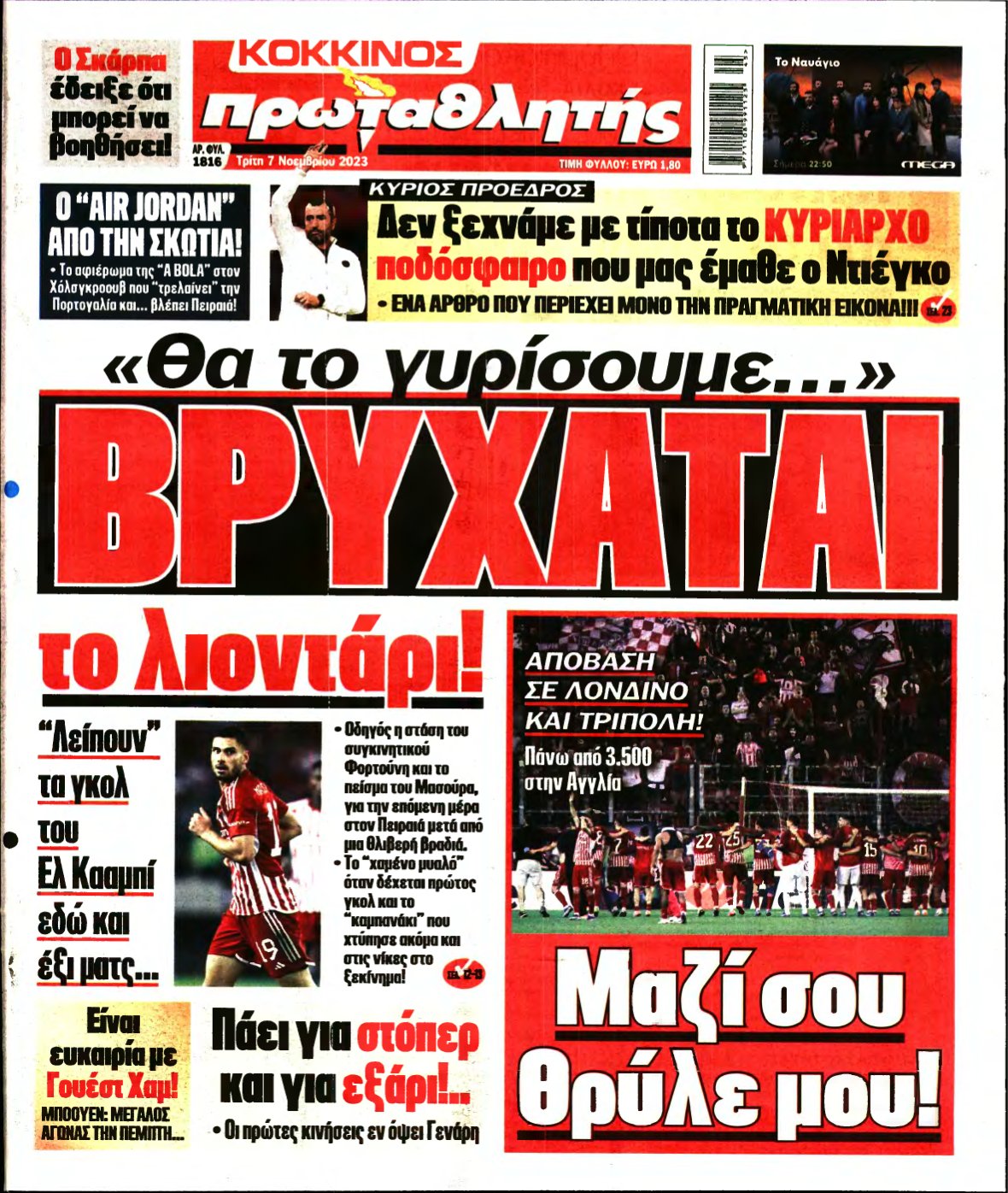ΠΡΩΤΑΘΛΗΤΗΣ – 07/11/2023