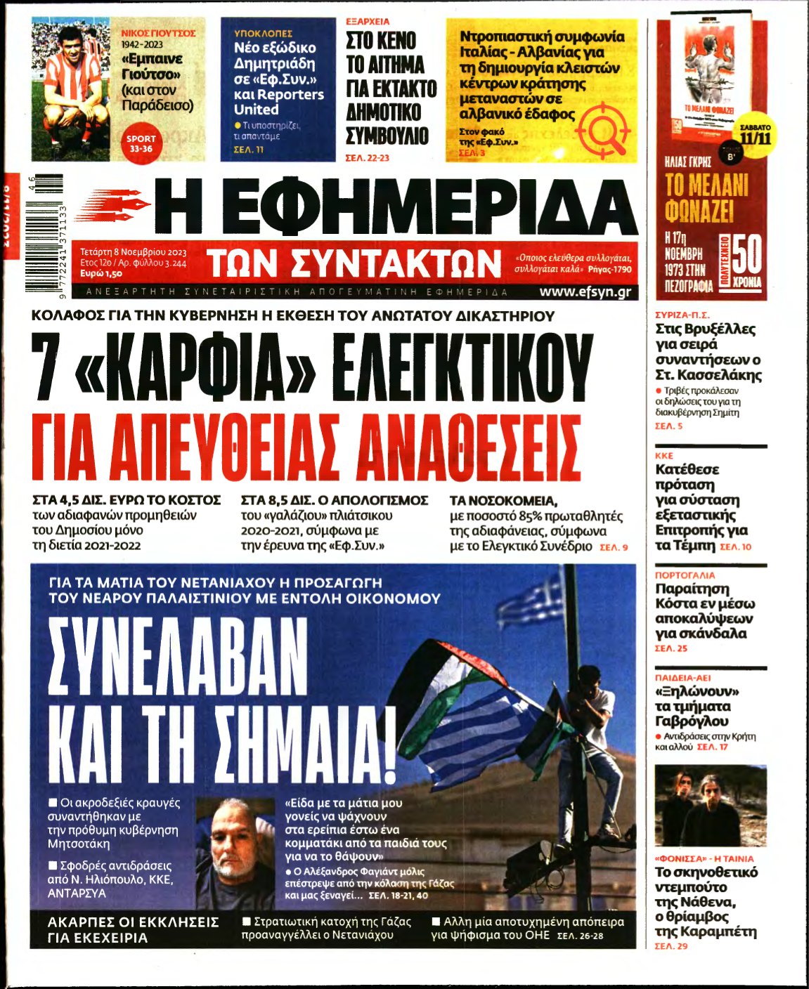Η ΕΦΗΜΕΡΙΔΑ ΤΩΝ ΣΥΝΤΑΚΤΩΝ – 08/11/2023