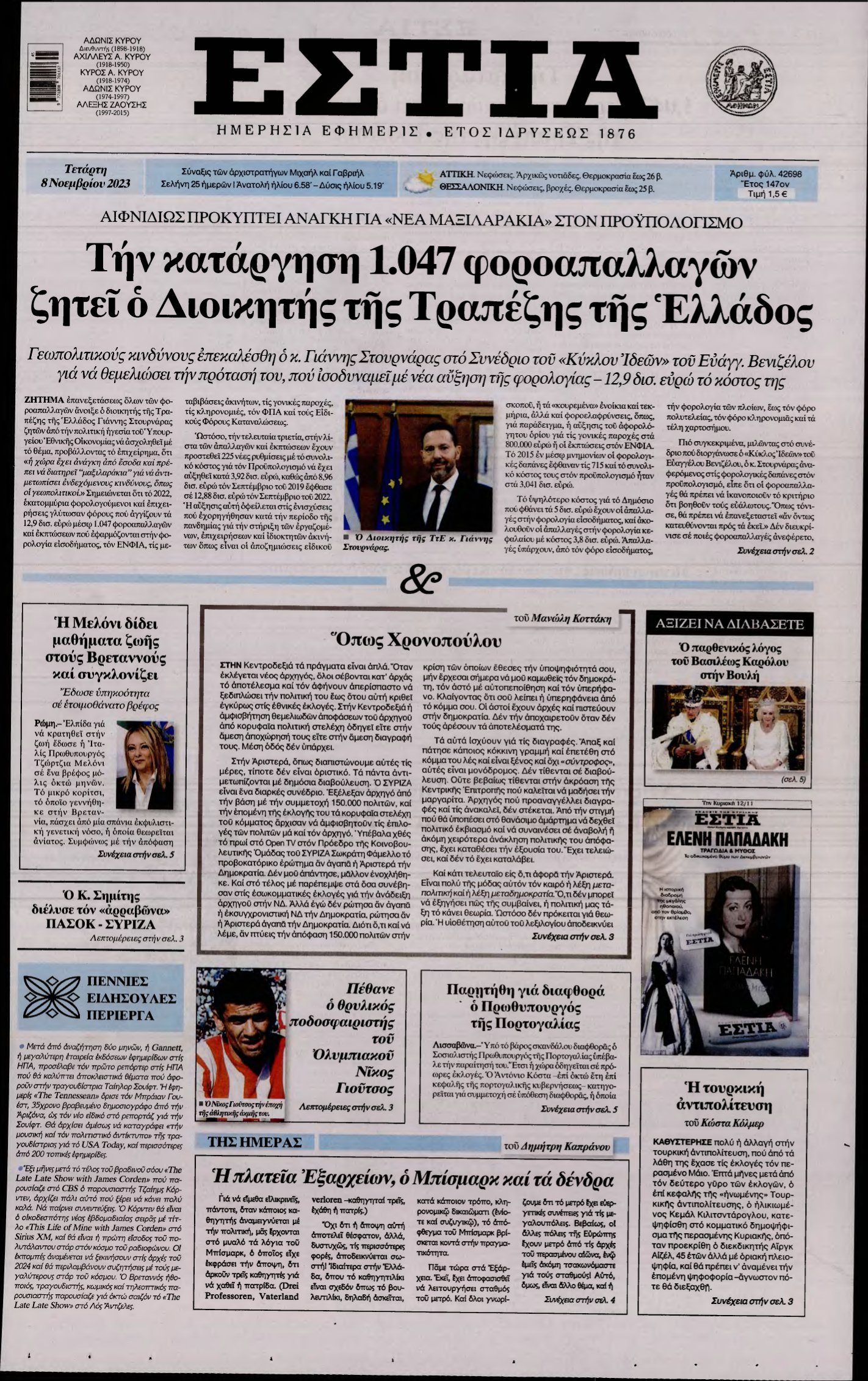 ΕΣΤΙΑ – 08/11/2023
