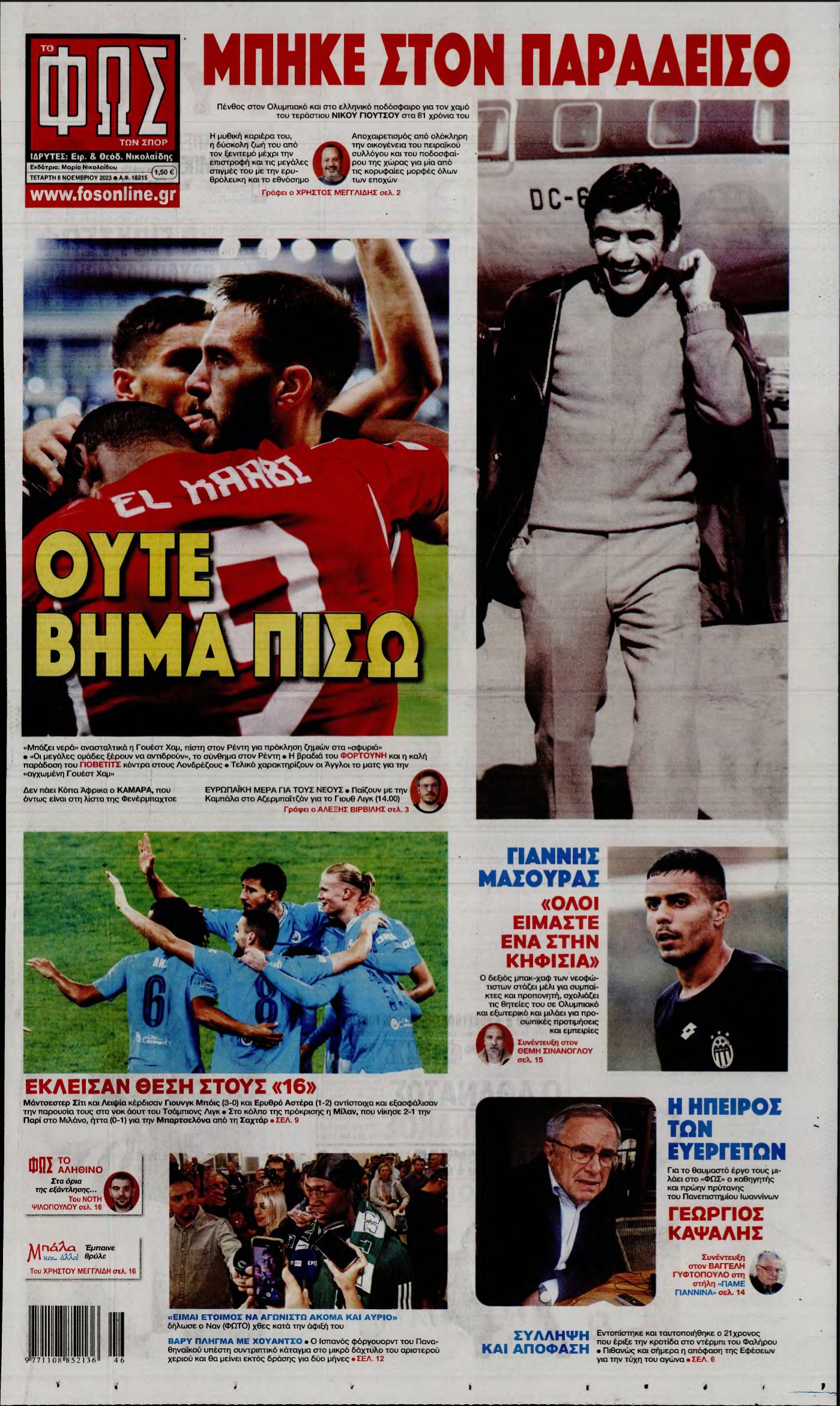 ΦΩΣ ΤΩΝ ΣΠΟΡ – 08/11/2023