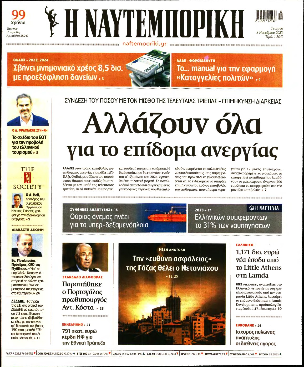 ΝΑΥΤΕΜΠΟΡΙΚΗ – 08/11/2023