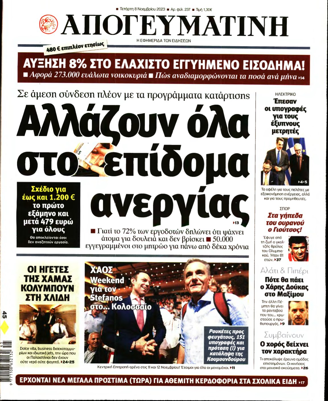 ΑΠΟΓΕΥΜΑΤΙΝΗ – 08/11/2023