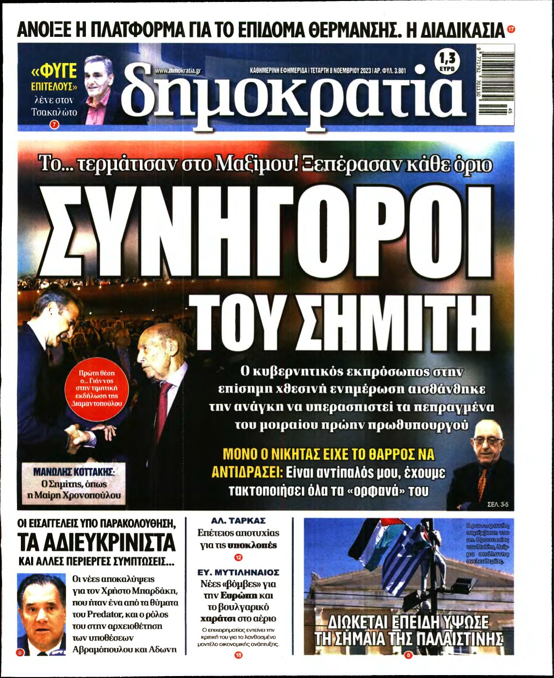 ΔΗΜΟΚΡΑΤΙΑ – 08/11/2023