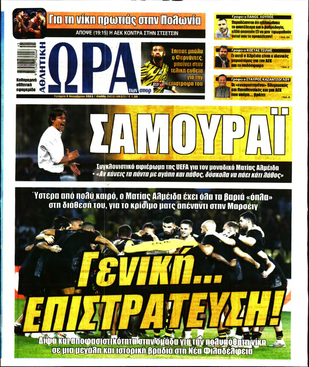 ΩΡΑ ΤΩΝ ΣΠΟΡ – 08/11/2023