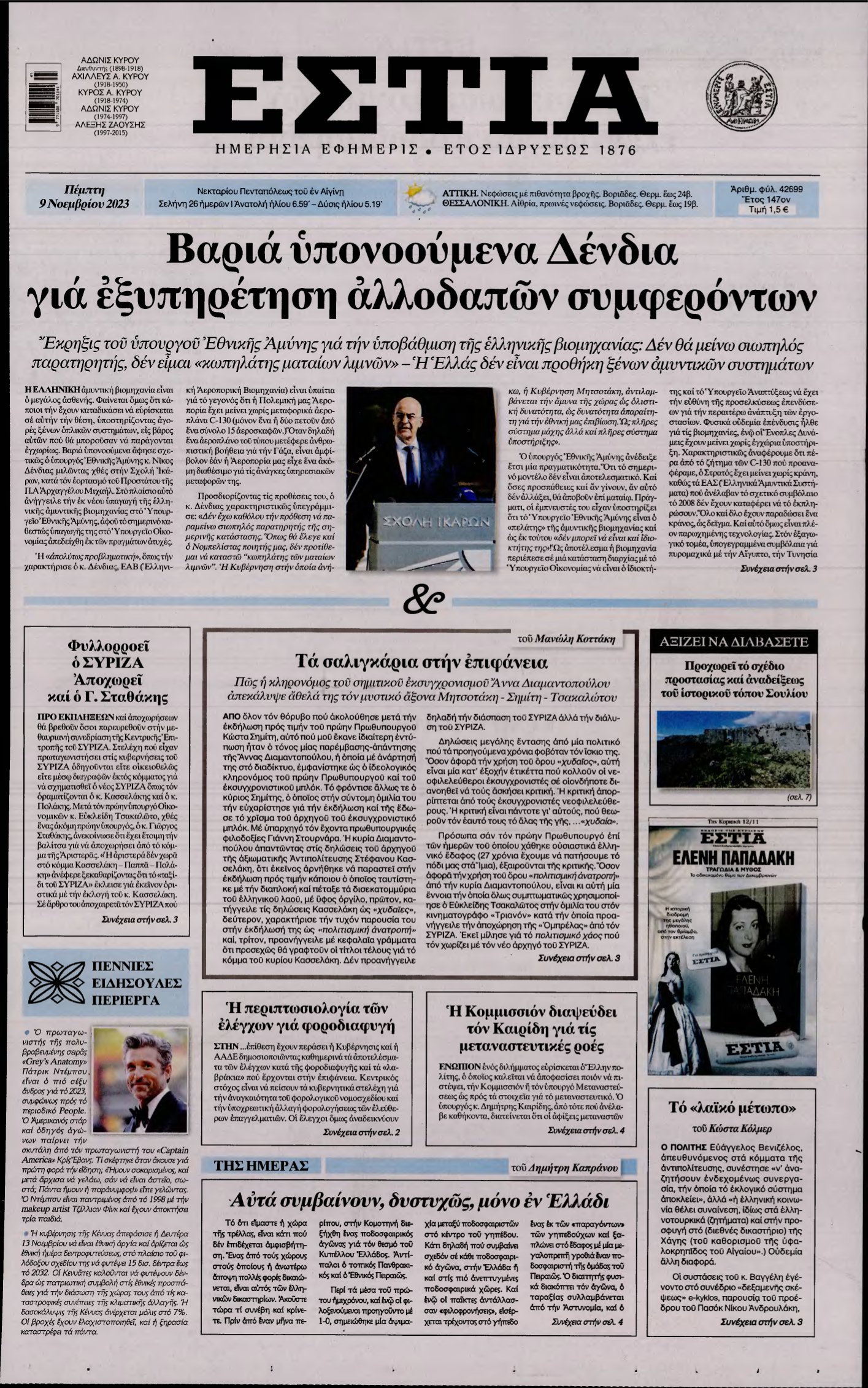 ΕΣΤΙΑ – 09/11/2023