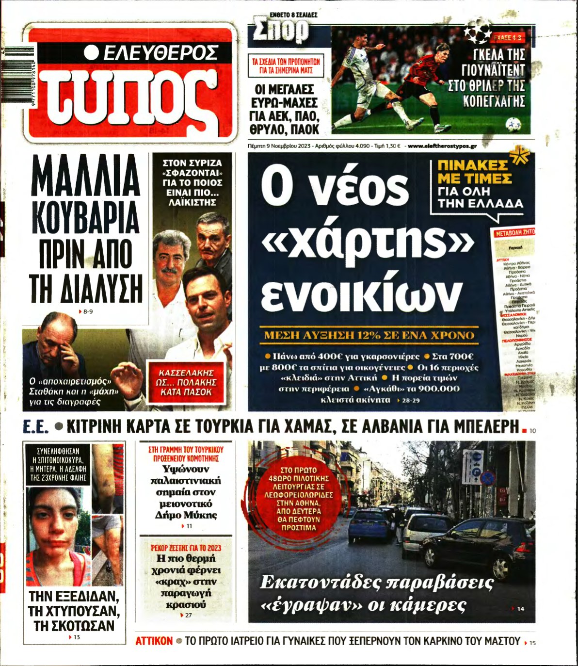 ΕΛΕΥΘΕΡΟΣ ΤΥΠΟΣ – 09/11/2023