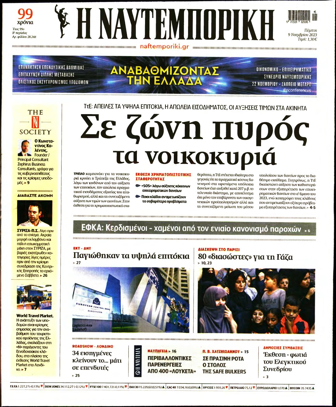 ΝΑΥΤΕΜΠΟΡΙΚΗ – 09/11/2023
