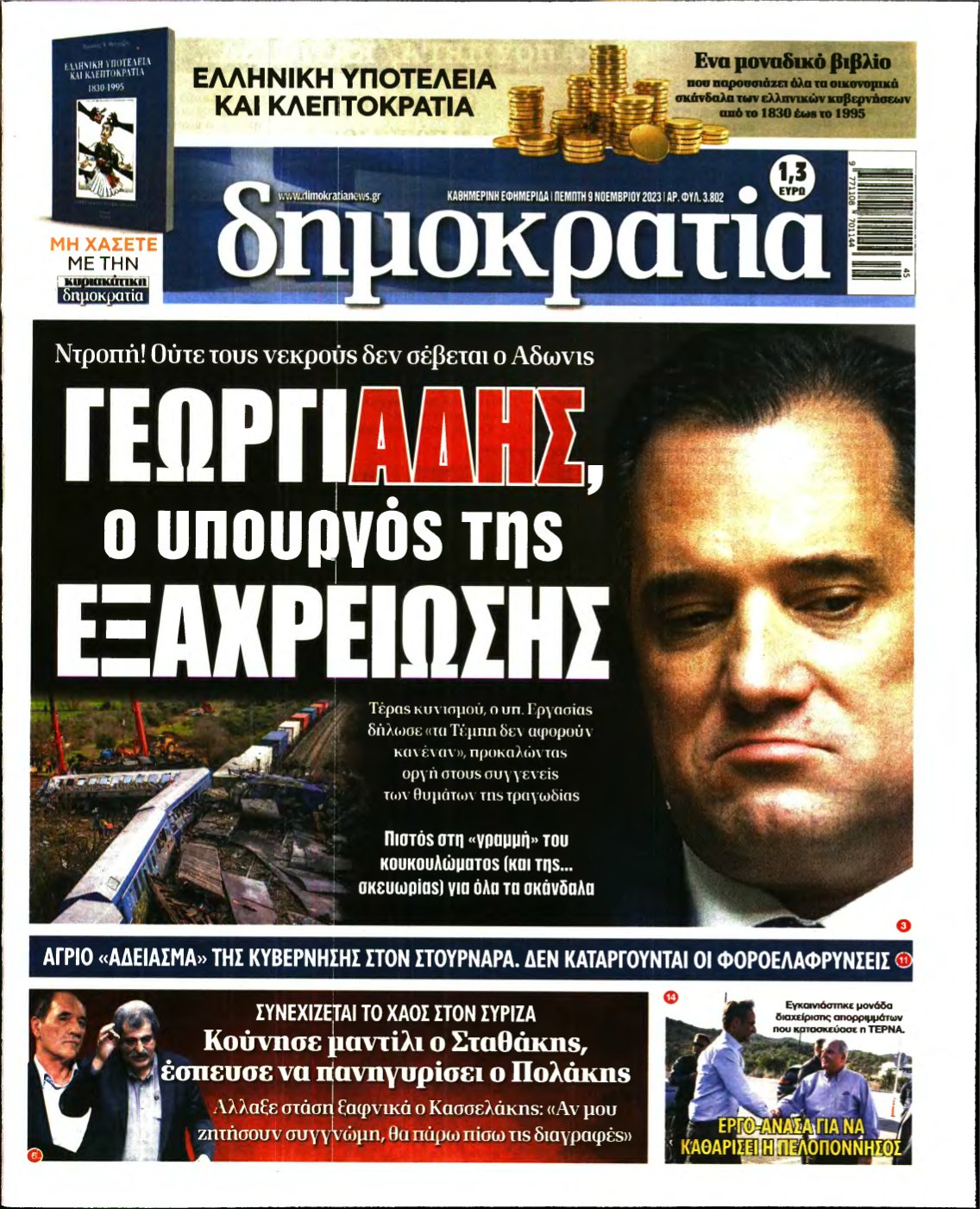 ΔΗΜΟΚΡΑΤΙΑ – 09/11/2023