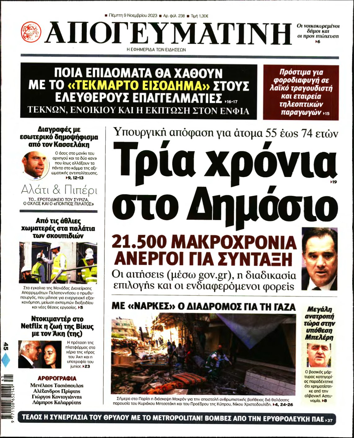 ΑΠΟΓΕΥΜΑΤΙΝΗ – 09/11/2023