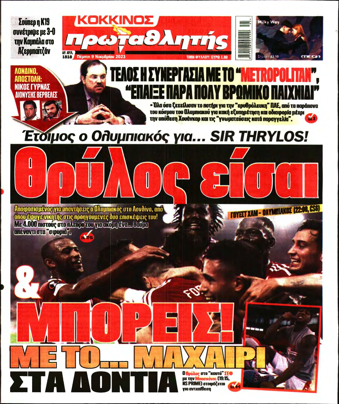 ΠΡΩΤΑΘΛΗΤΗΣ – 09/11/2023