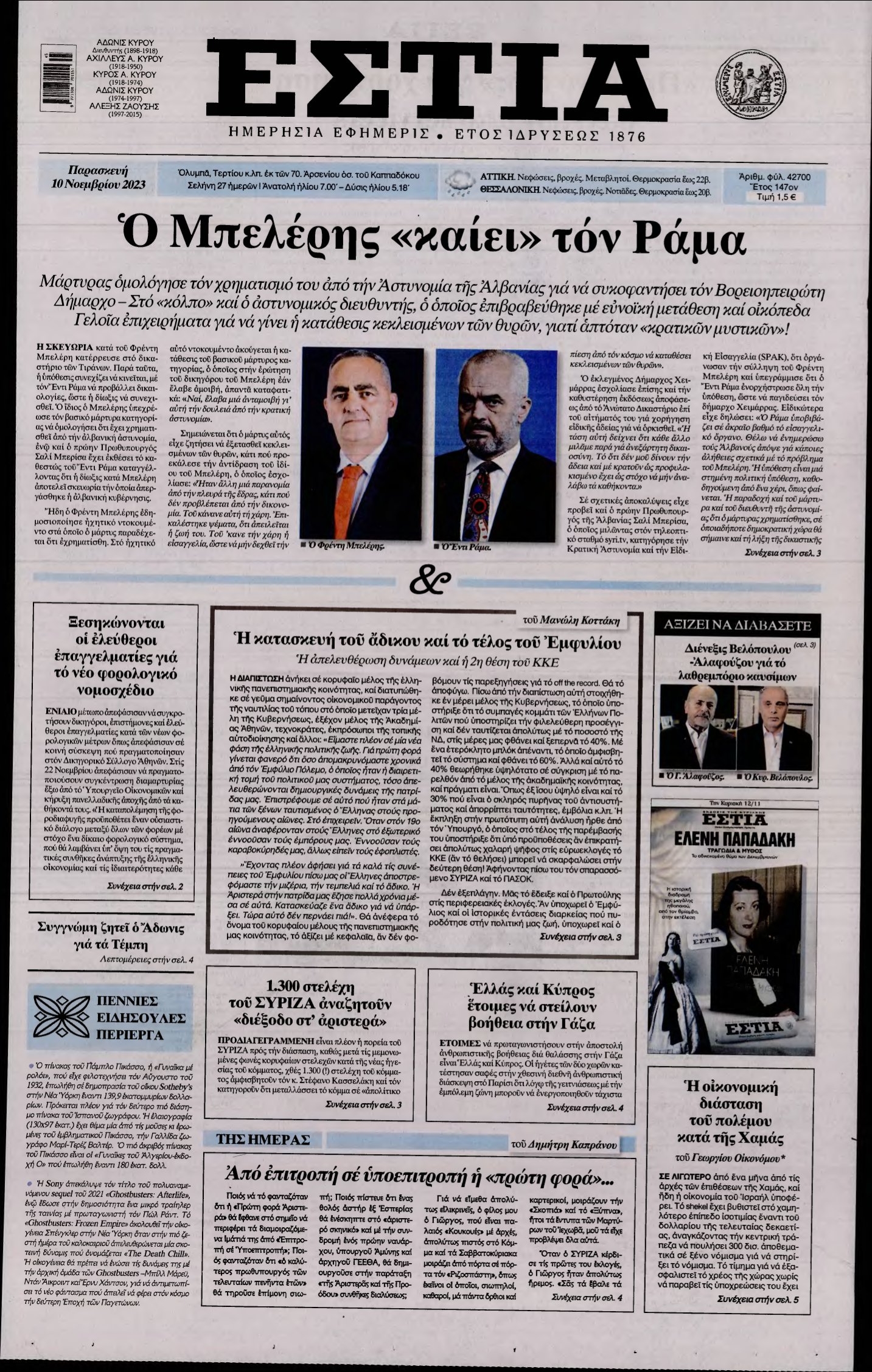 ΕΣΤΙΑ – 10/11/2023