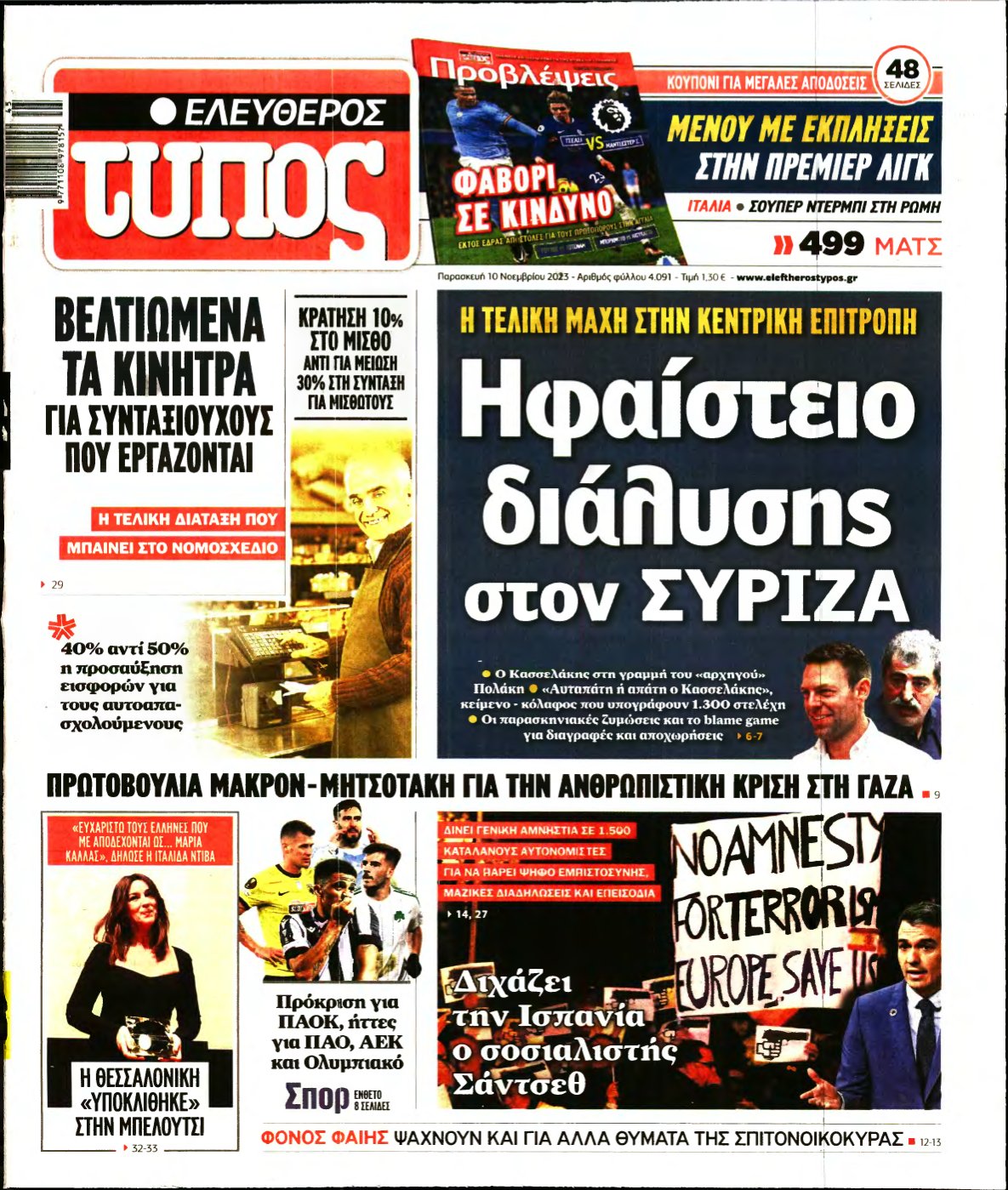 ΕΛΕΥΘΕΡΟΣ ΤΥΠΟΣ – 10/11/2023