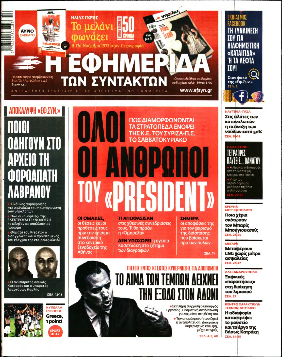 Η ΕΦΗΜΕΡΙΔΑ ΤΩΝ ΣΥΝΤΑΚΤΩΝ – 10/11/2023