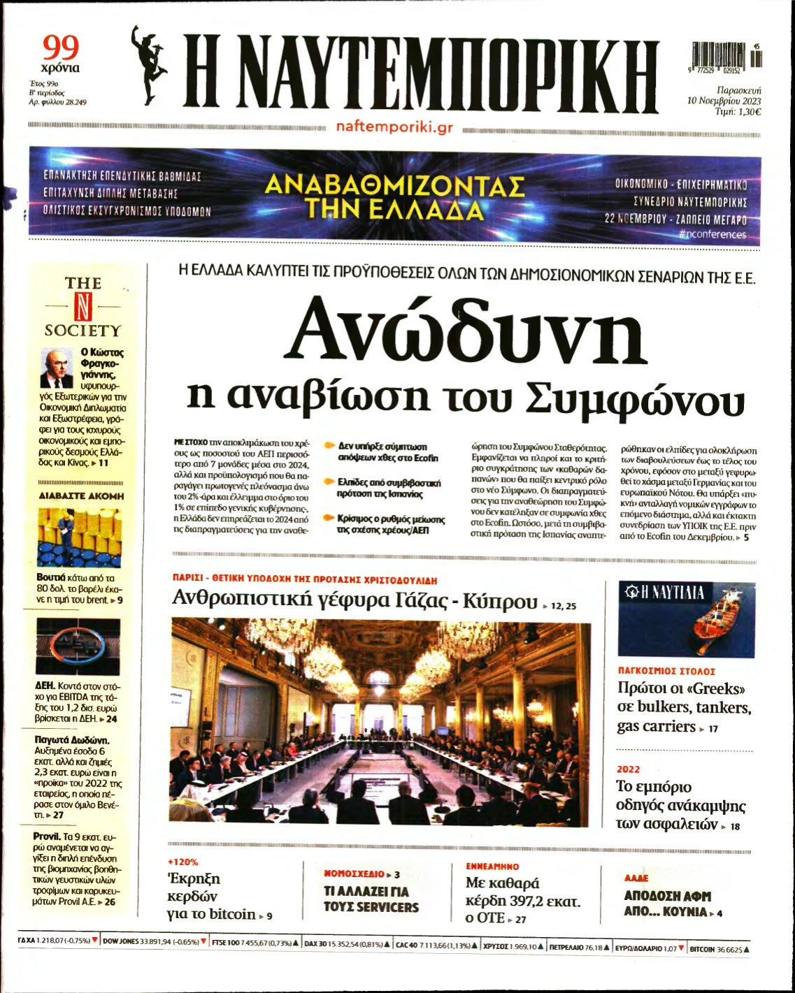 ΝΑΥΤΕΜΠΟΡΙΚΗ – 10/11/2023