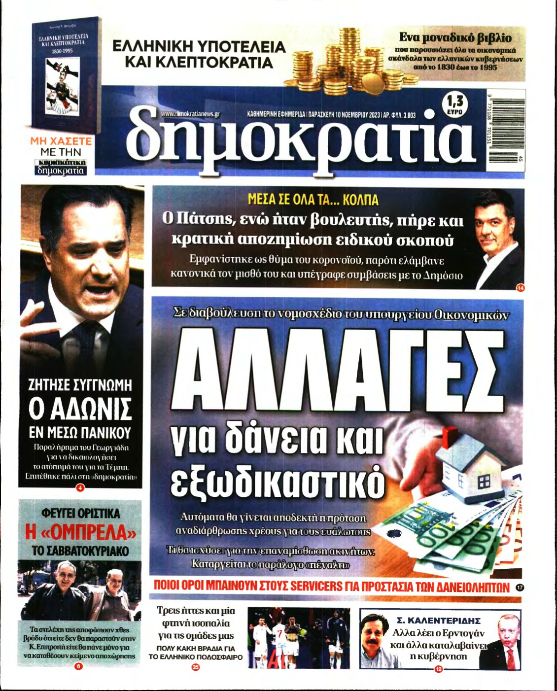 ΔΗΜΟΚΡΑΤΙΑ – 10/11/2023