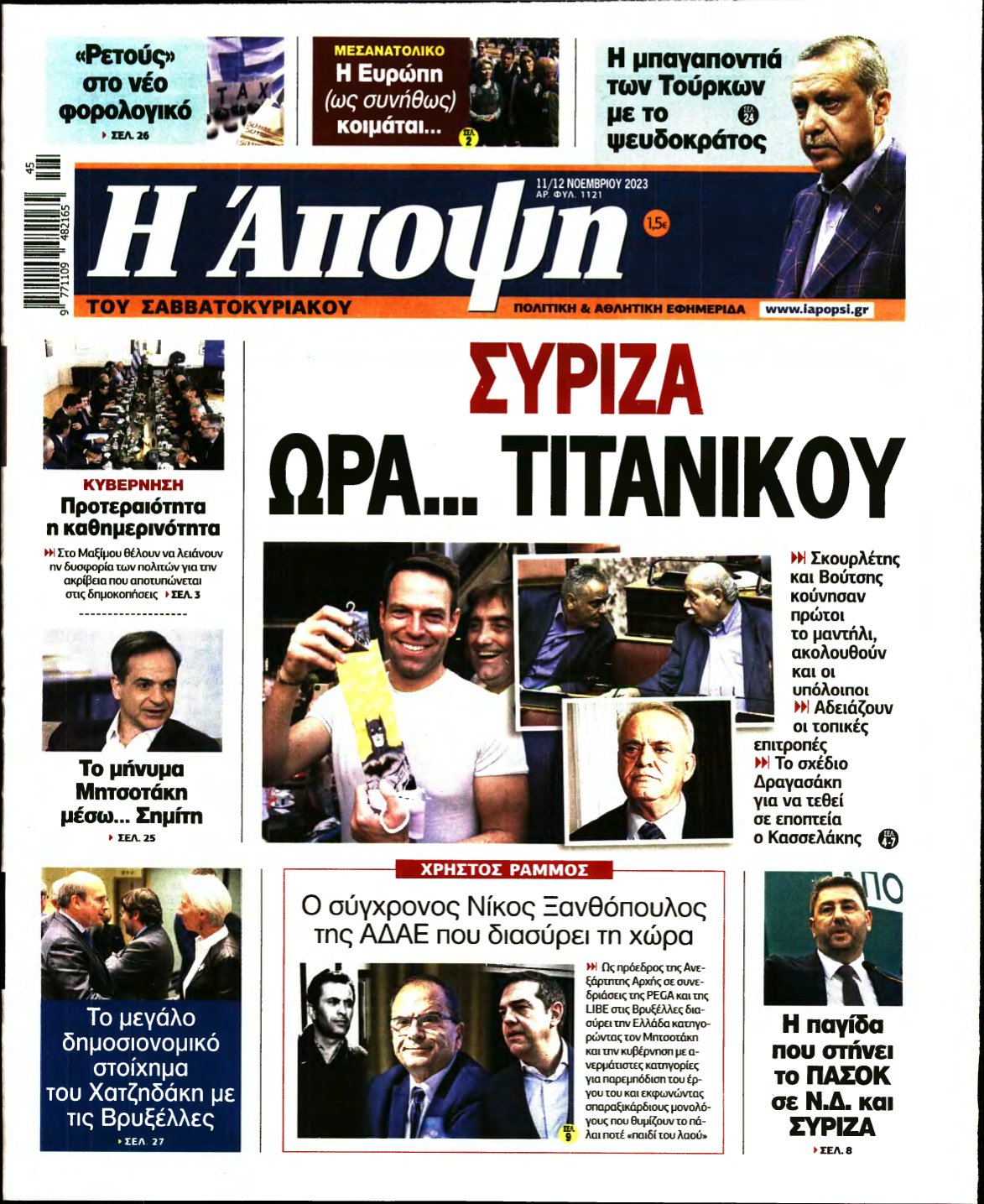 ΑΠΟΨΗ – 11/11/2023