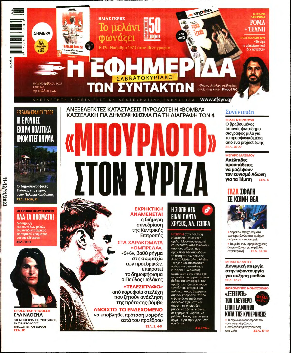 Η ΕΦΗΜΕΡΙΔΑ ΤΩΝ ΣΥΝΤΑΚΤΩΝ – 11/11/2023