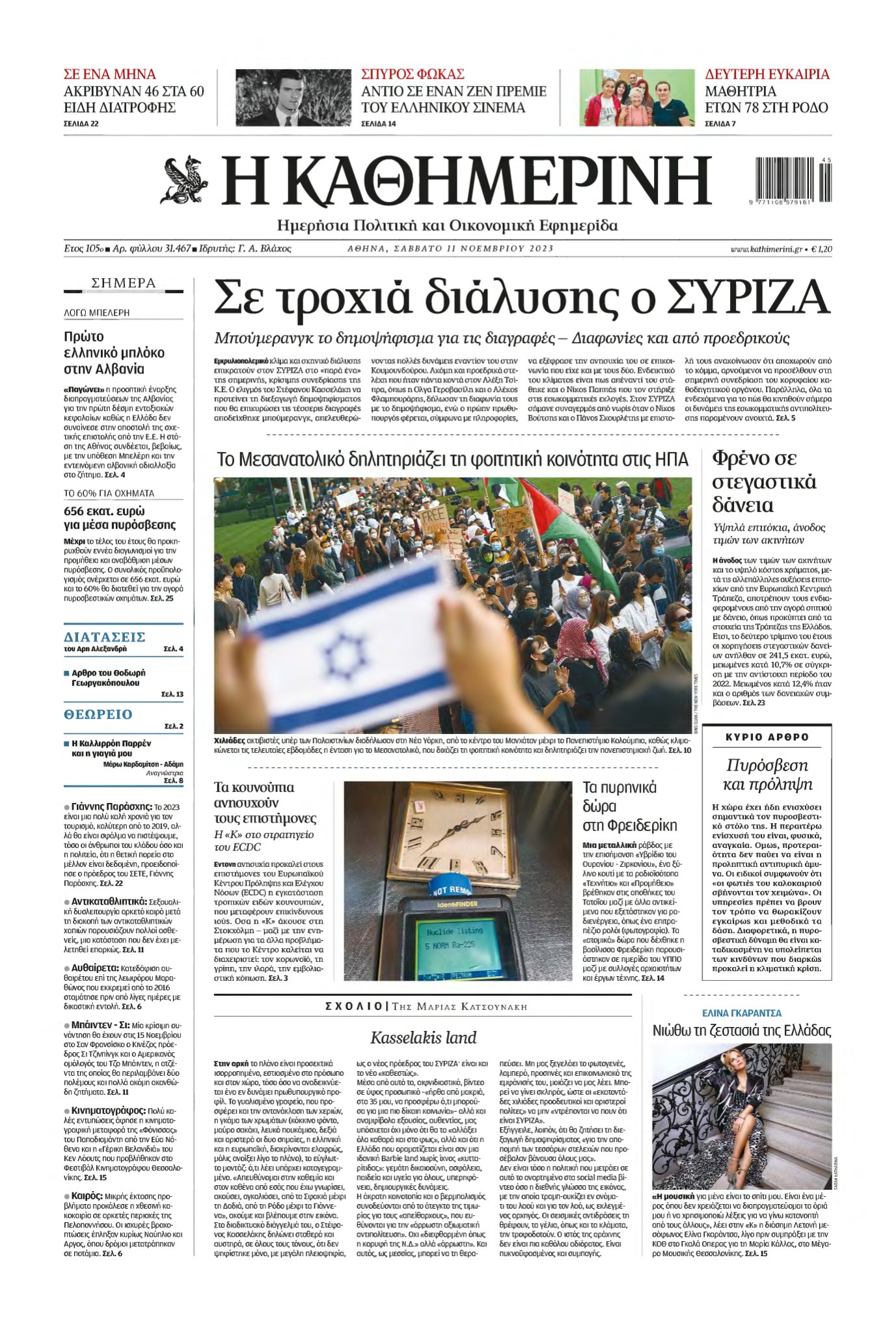 ΚΑΘΗΜΕΡΙΝΗ – 11/11/2023