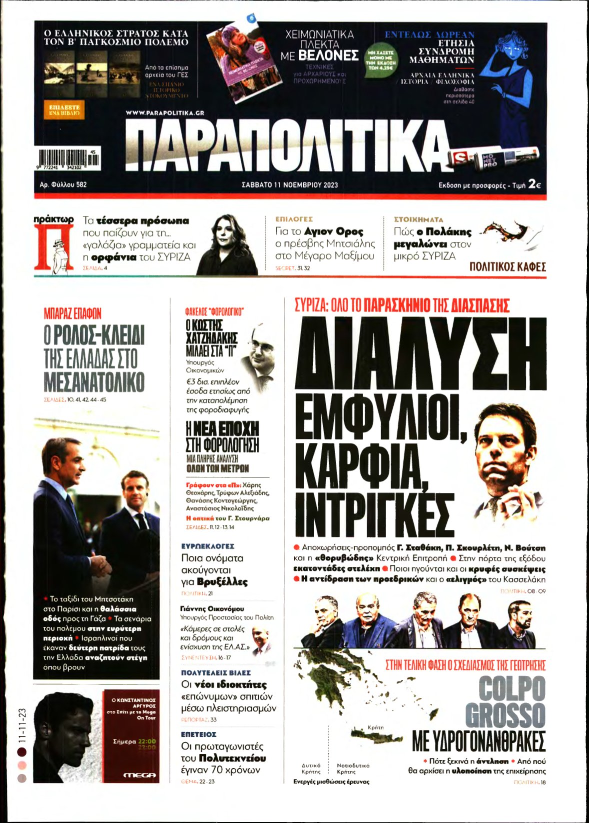 ΠΑΡΑΠΟΛΙΤΙΚΑ – 11/11/2023