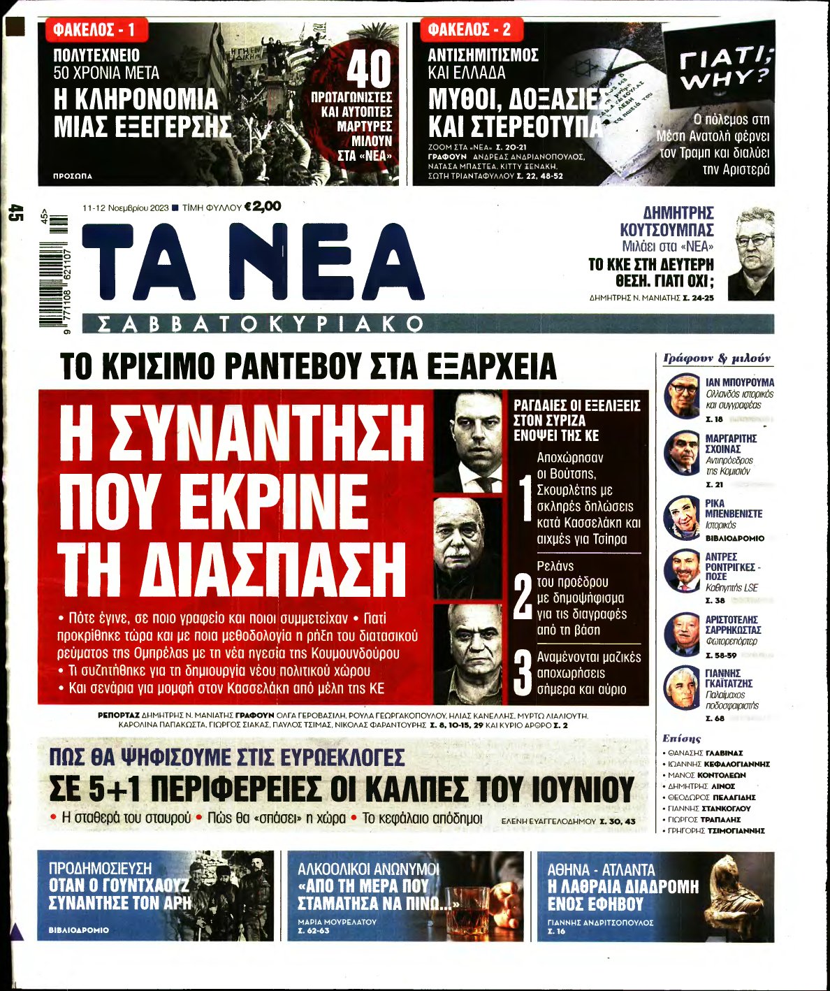 ΤΑ ΝΕΑ – 11/11/2023