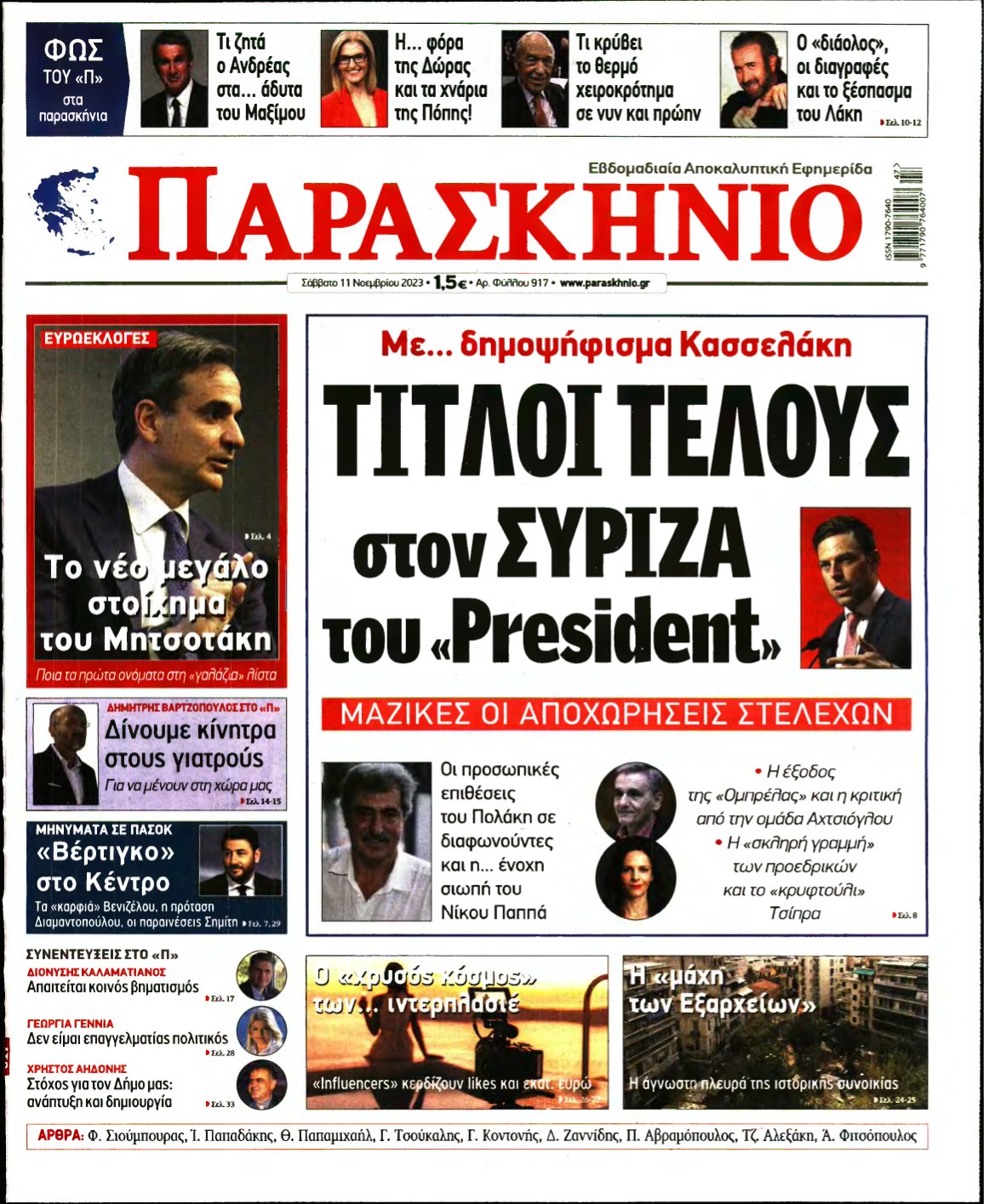 ΤΟ ΠΑΡΑΣΚΗΝΙΟ – 11/11/2023