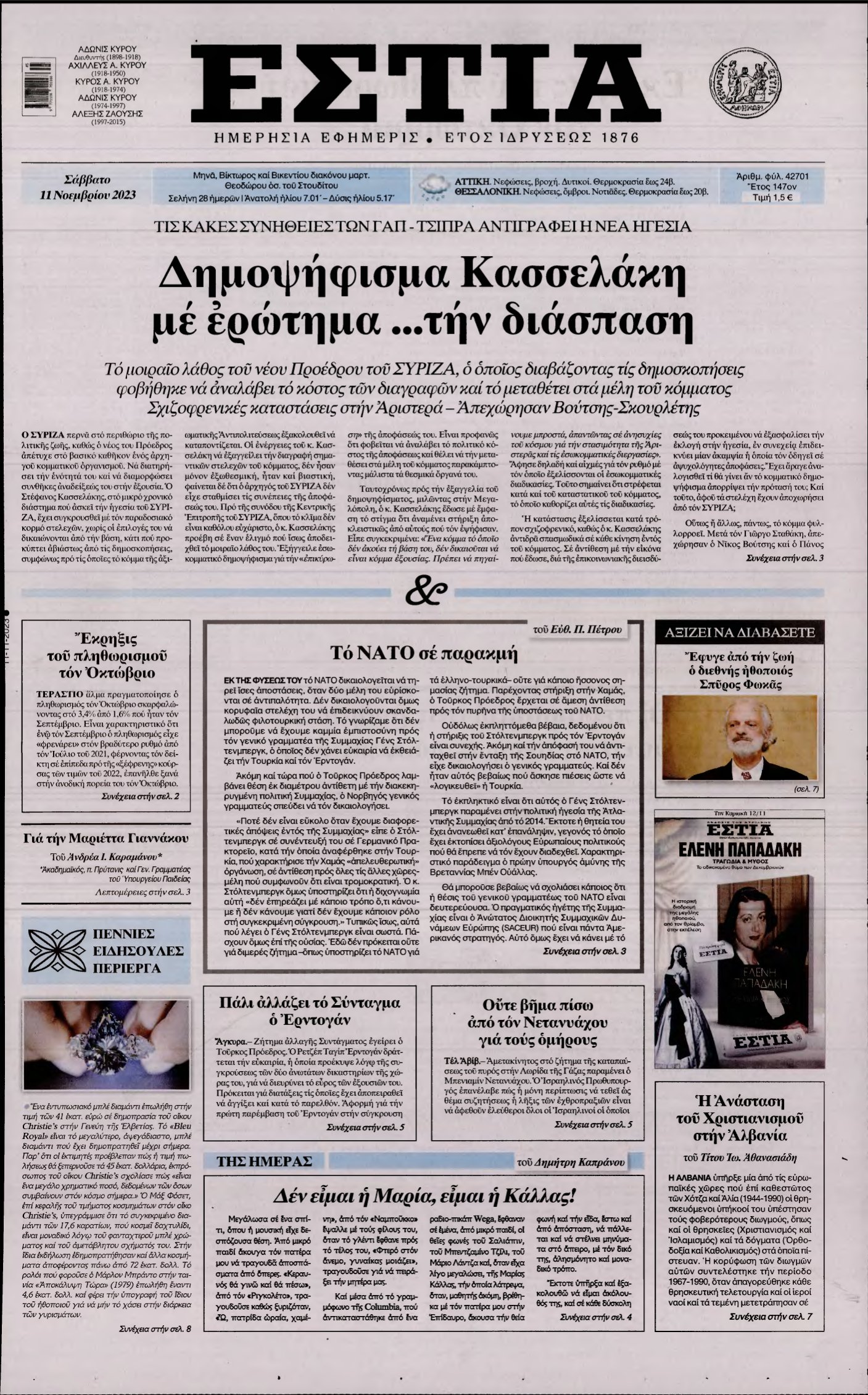 ΕΣΤΙΑ – 11/11/2023