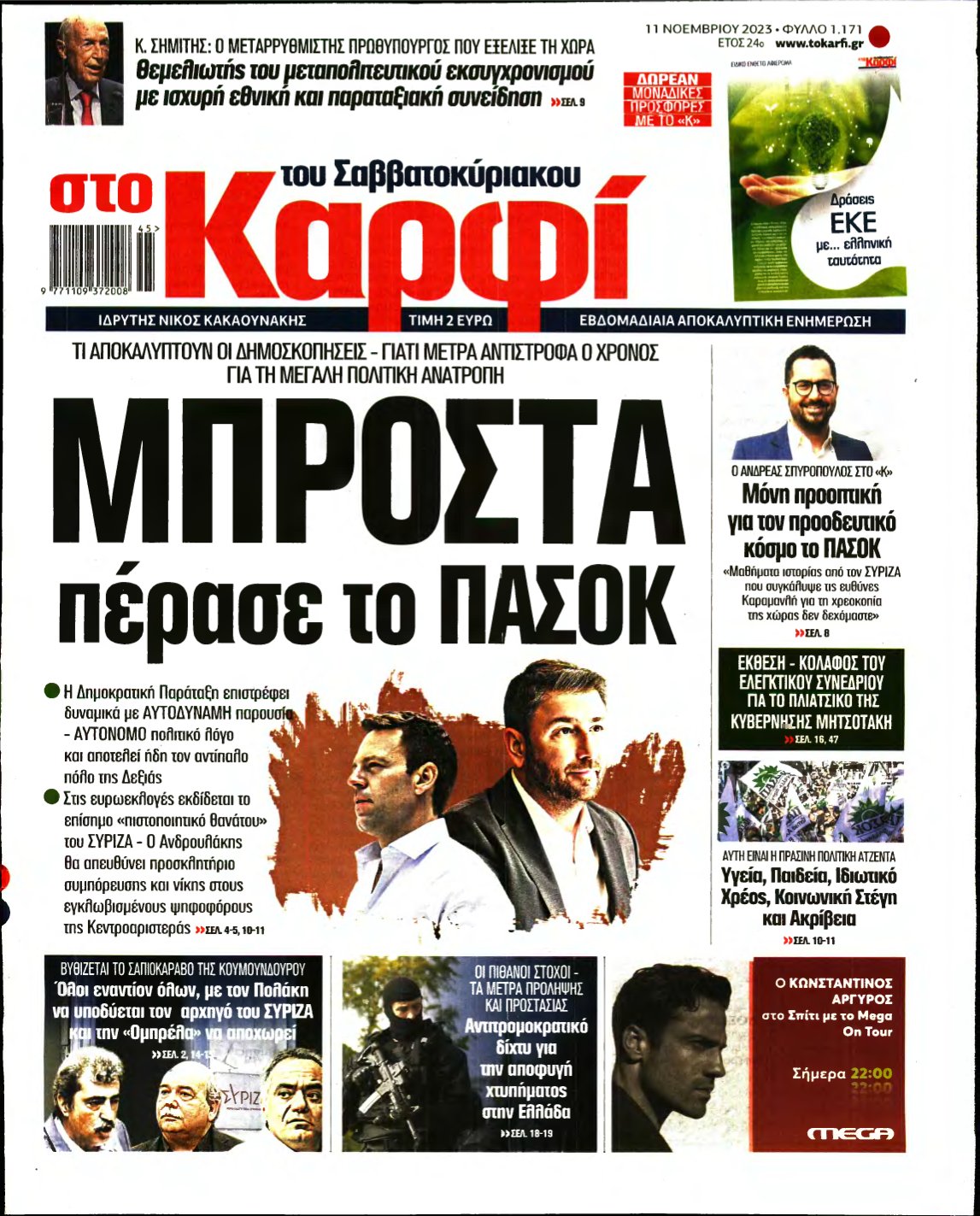 ΚΑΡΦΙ – 11/11/2023