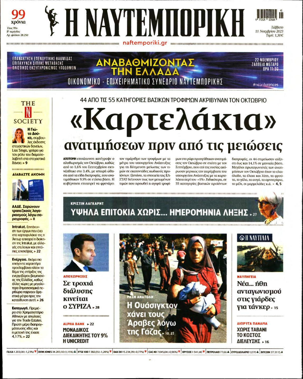 ΝΑΥΤΕΜΠΟΡΙΚΗ – 11/11/2023