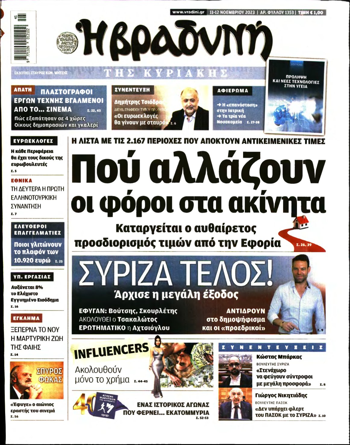 ΒΡΑΔΥΝΗ ΤΗΣ ΚΥΡΙΑΚΗΣ – 11/11/2023