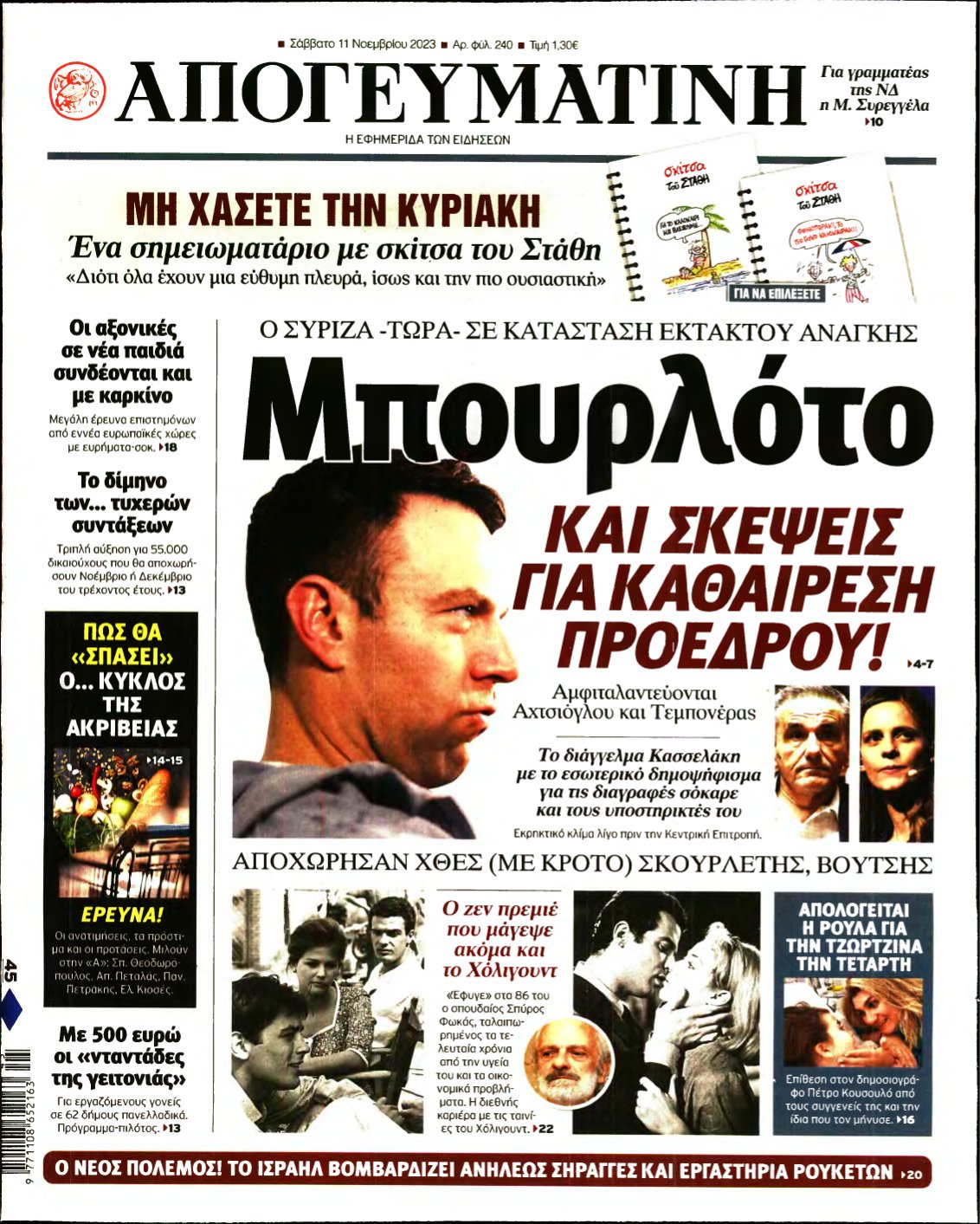 ΑΠΟΓΕΥΜΑΤΙΝΗ – 11/11/2023