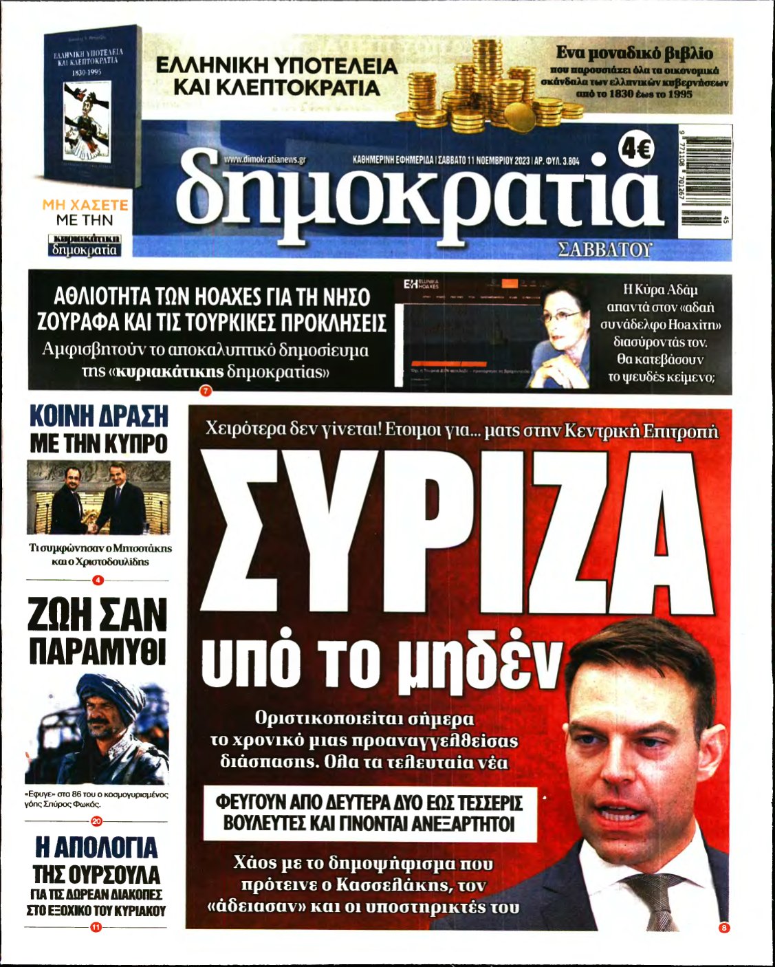 ΔΗΜΟΚΡΑΤΙΑ – 11/11/2023