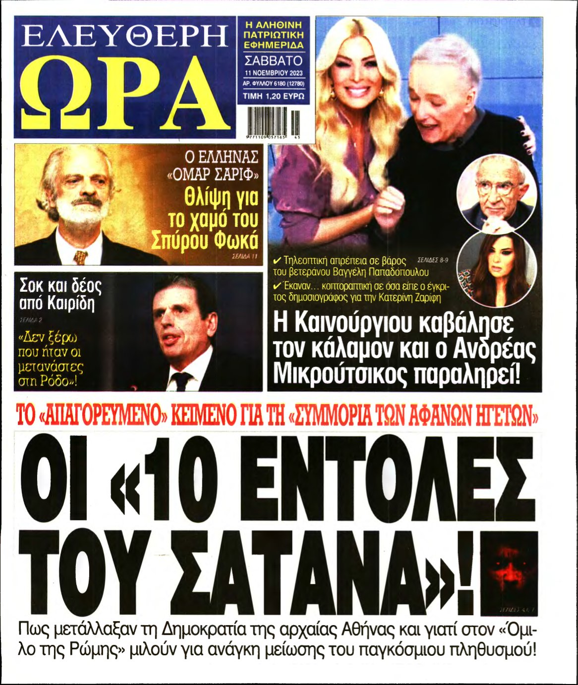 ΕΛΕΥΘΕΡΗ ΩΡΑ – 11/11/2023