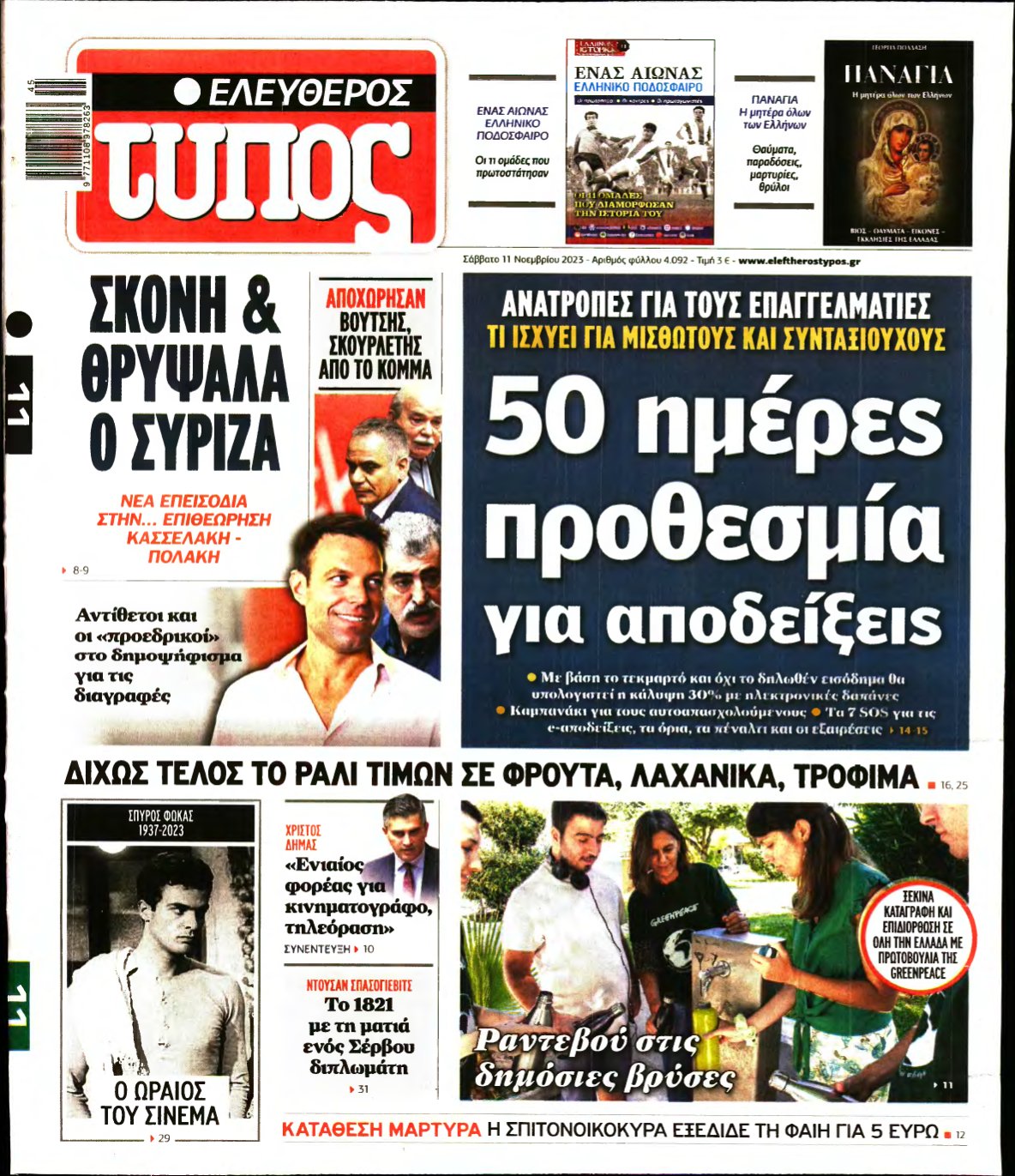 ΕΛΕΥΘΕΡΟΣ ΤΥΠΟΣ – 11/11/2023