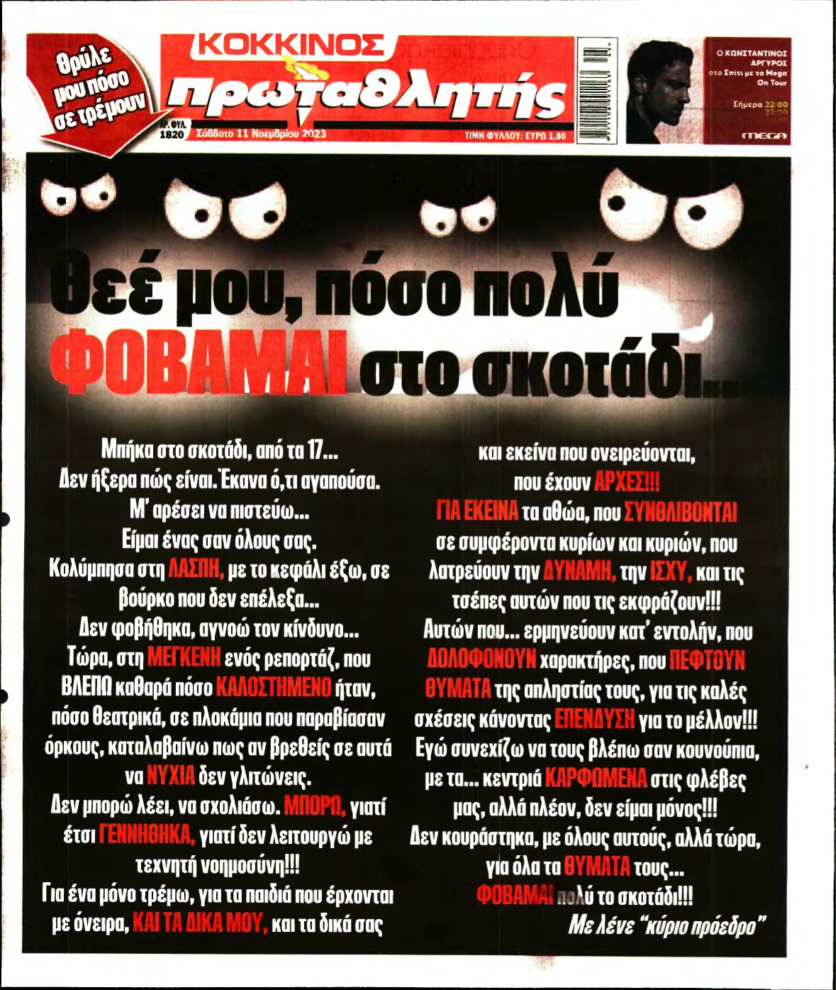 ΠΡΩΤΑΘΛΗΤΗΣ – 11/11/2023