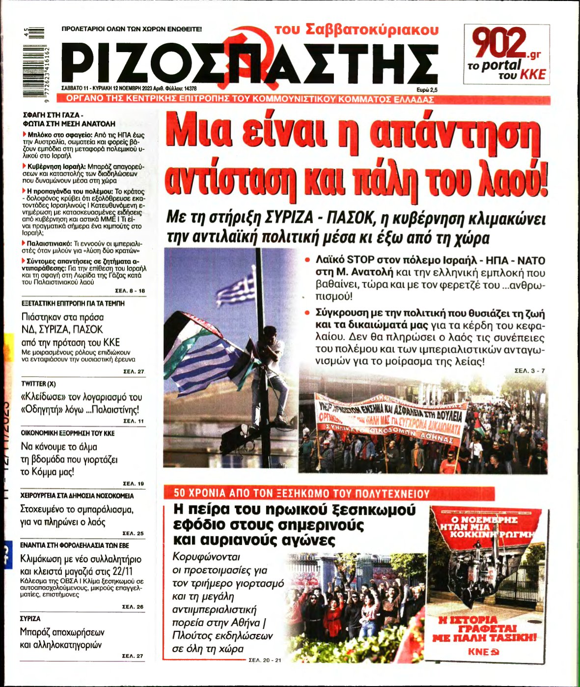 ΡΙΖΟΣΠΑΣΤΗΣ – 11/11/2023