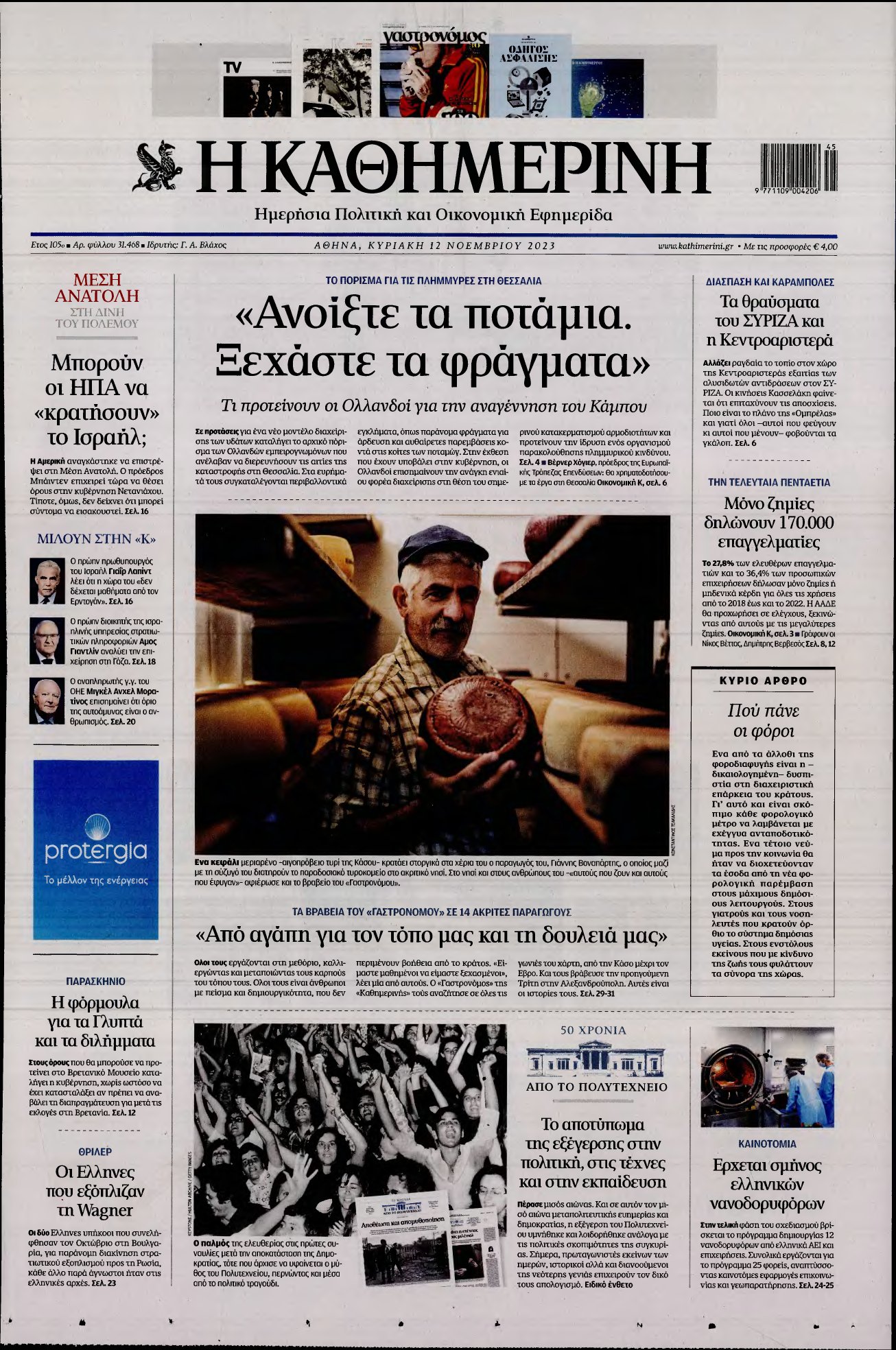 ΚΑΘΗΜΕΡΙΝΗ ΚΥΡΙΑΚΗΣ – 12/11/2023