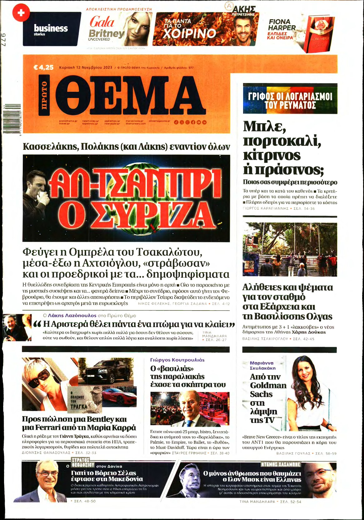 ΠΡΩΤΟ ΘΕΜΑ – 12/11/2023