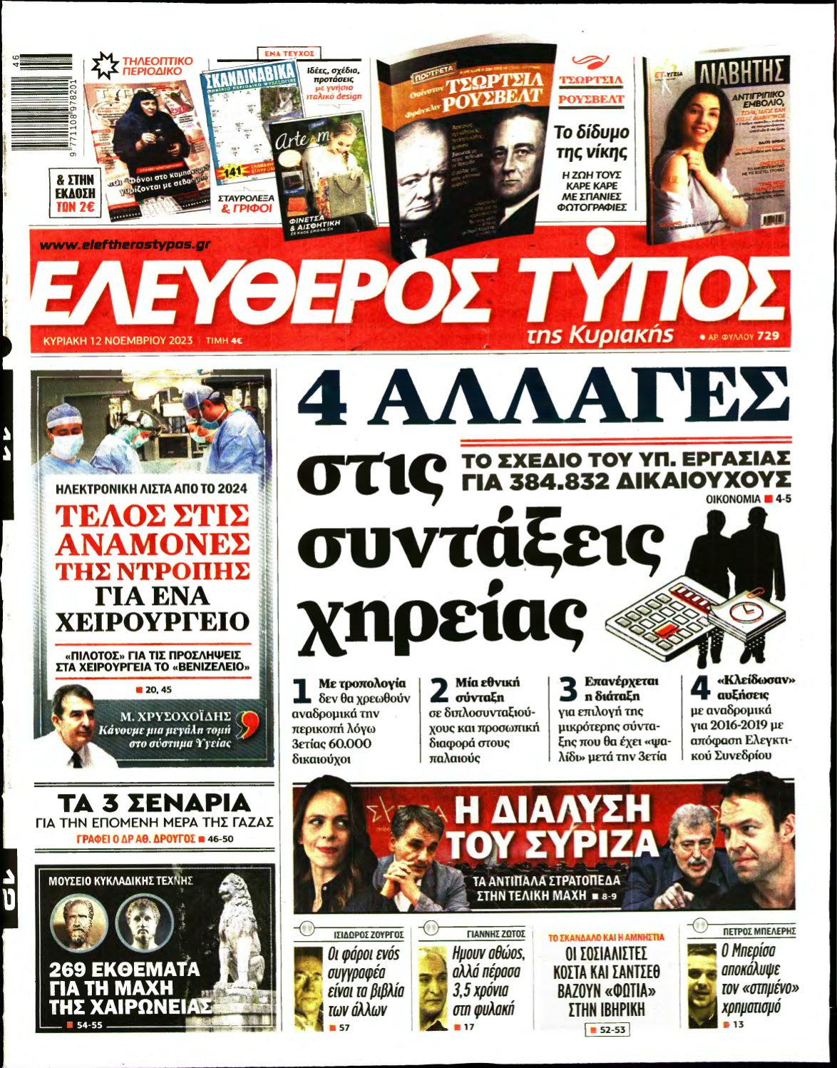 ΕΛΕΥΘΕΡΟΣ ΤΥΠΟΣ ΚΥΡΙΑΚΗΣ – 12/11/2023