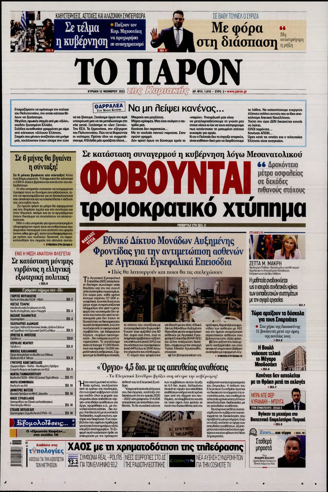 ΤΟ ΠΑΡΟΝ – 12/11/2023