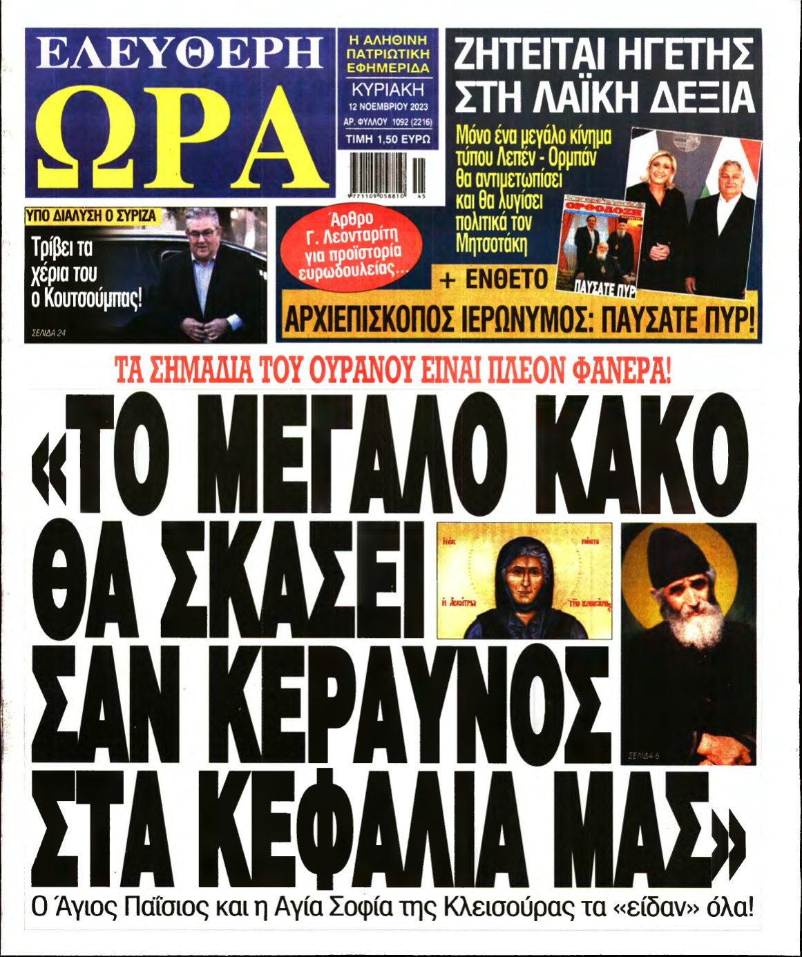 ΕΛΕΥΘΕΡΗ ΩΡΑ ΚΥΡΙΑΚΗΣ – 12/11/2023