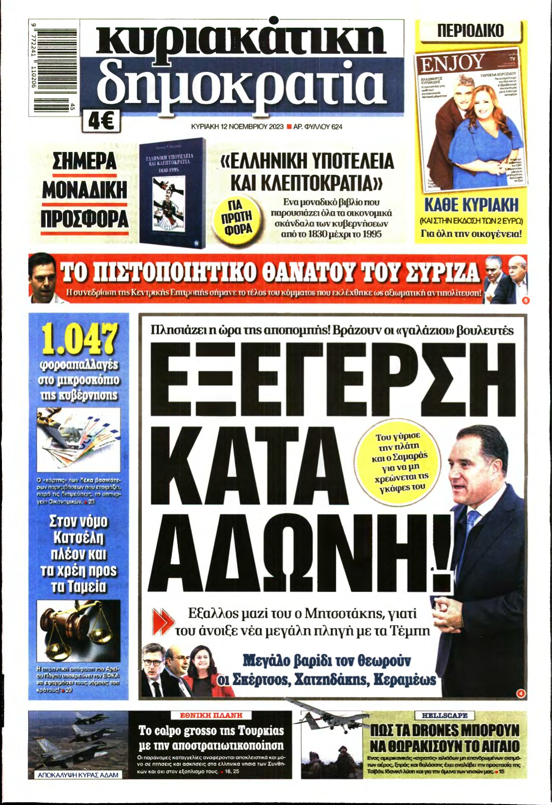 ΚΥΡΙΑΚΑΤΙΚΗ ΔΗΜΟΚΡΑΤΙΑ – 12/11/2023