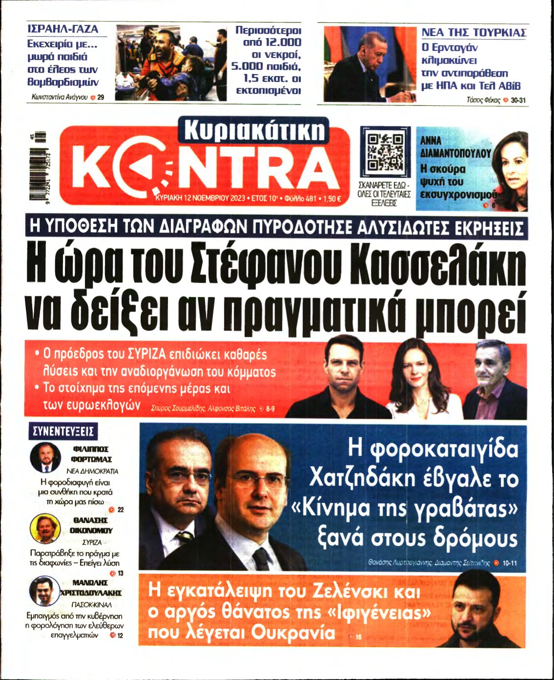 ΚΥΡΙΑΚΑΤΙΚΗ KONTRA NEWS – 12/11/2023