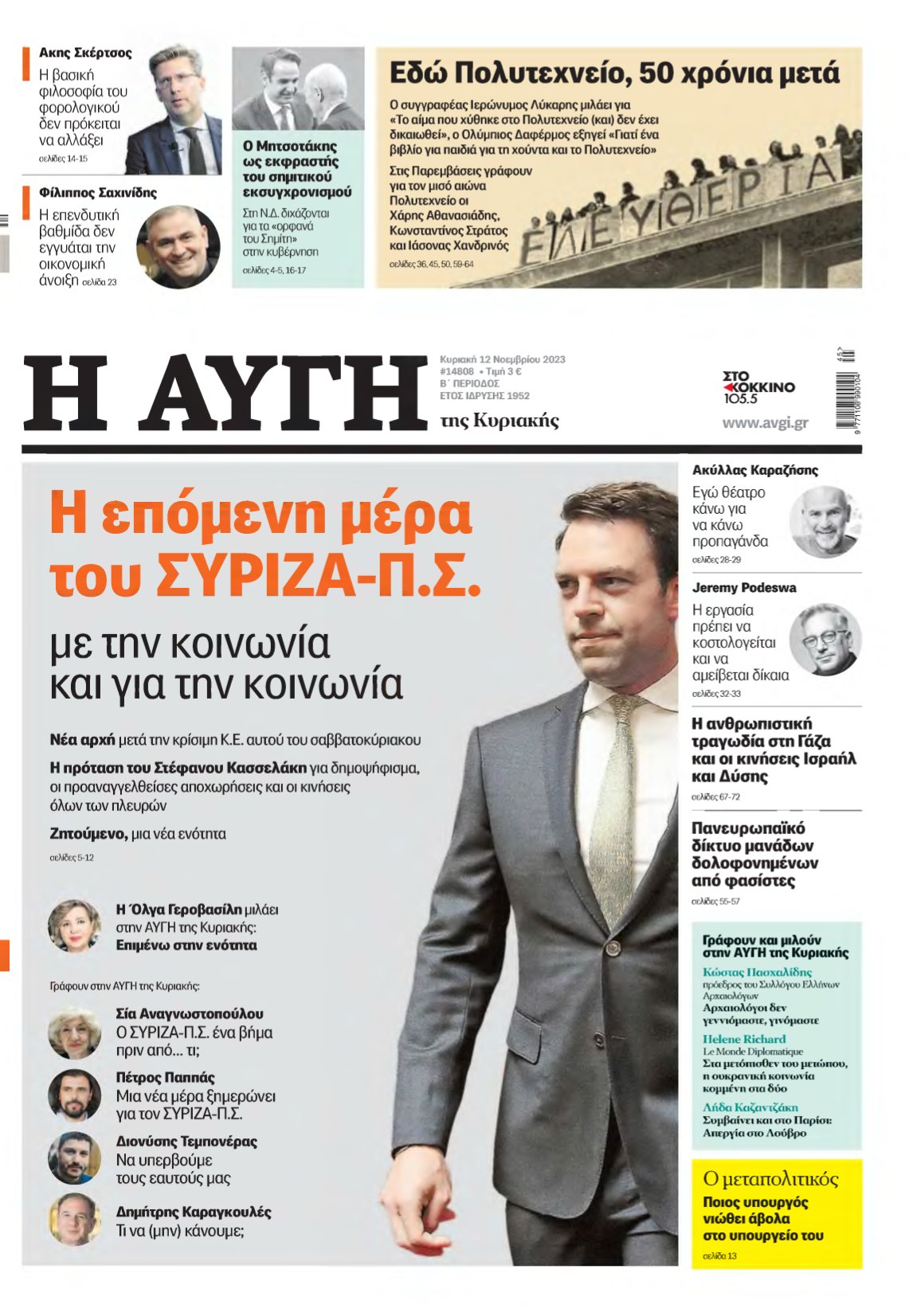 ΑΥΓΗ ΤΗΣ ΚΥΡΙΑΚΗΣ – 12/11/2023