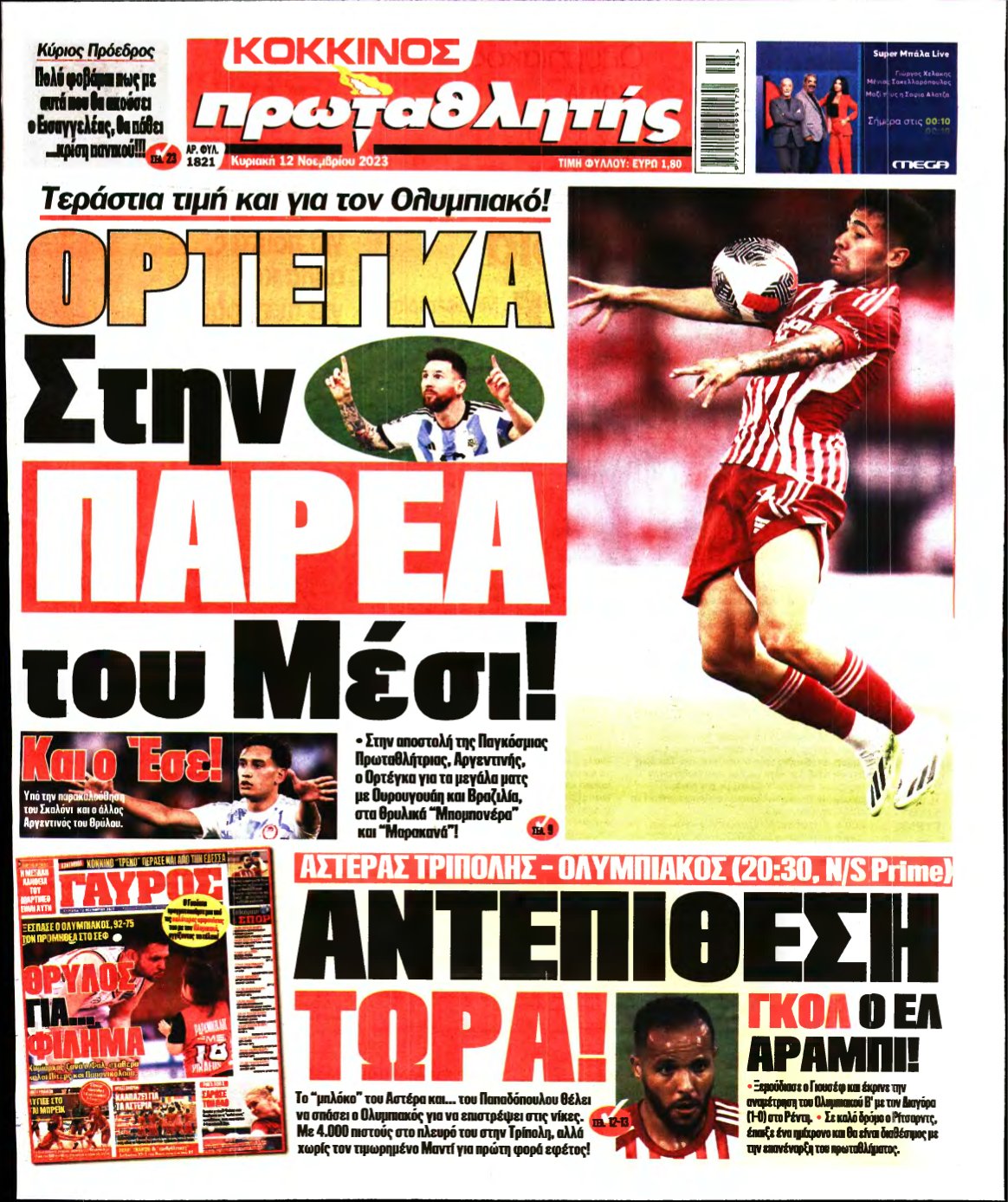 ΠΡΩΤΑΘΛΗΤΗΣ ΤΗΣ ΚΥΡΙΑΚΗΣ – 12/11/2023