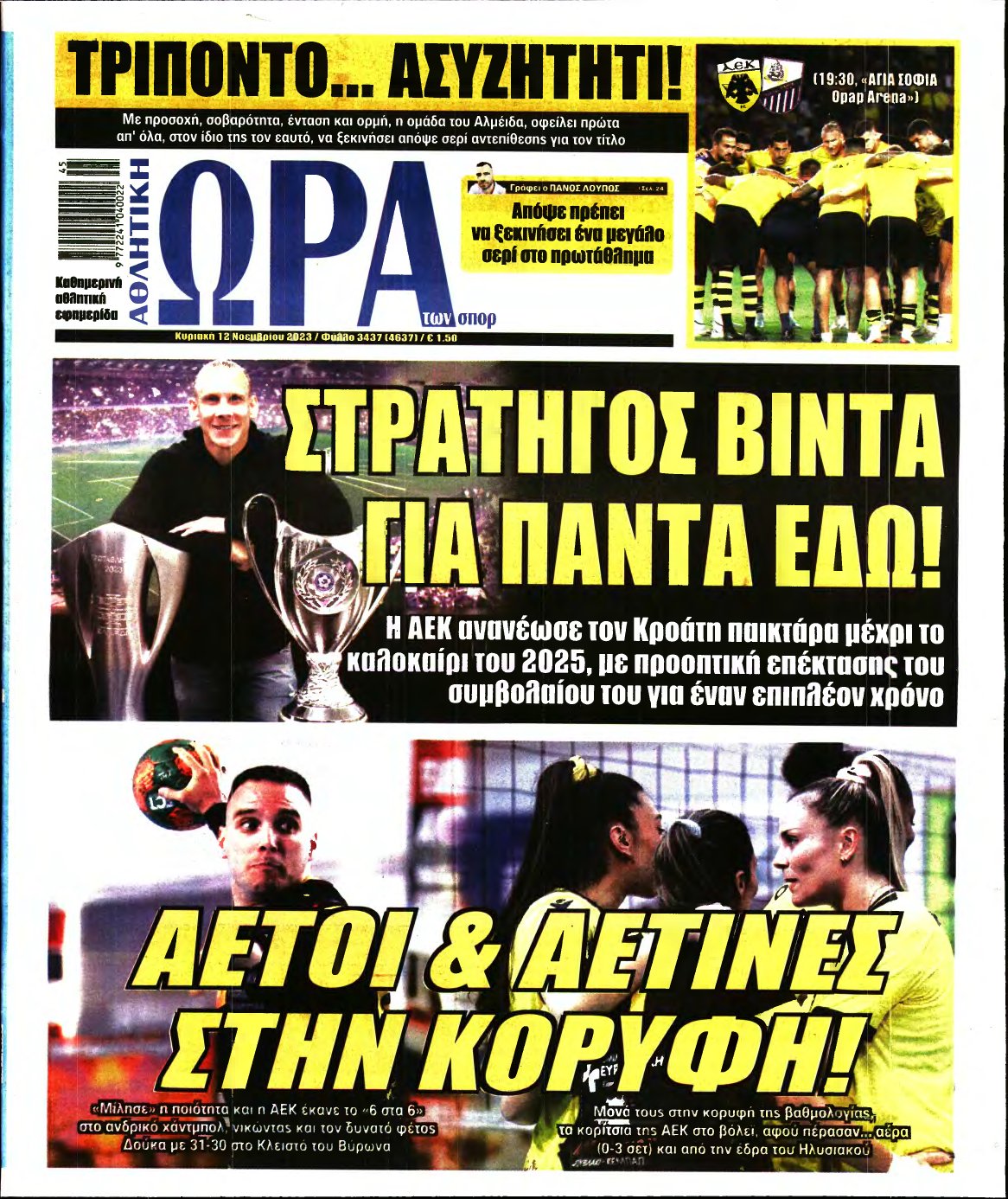 ΩΡΑ ΤΩΝ ΣΠΟΡ ΤΗΣ ΚΥΡΙΑΚΗΣ – 12/11/2023