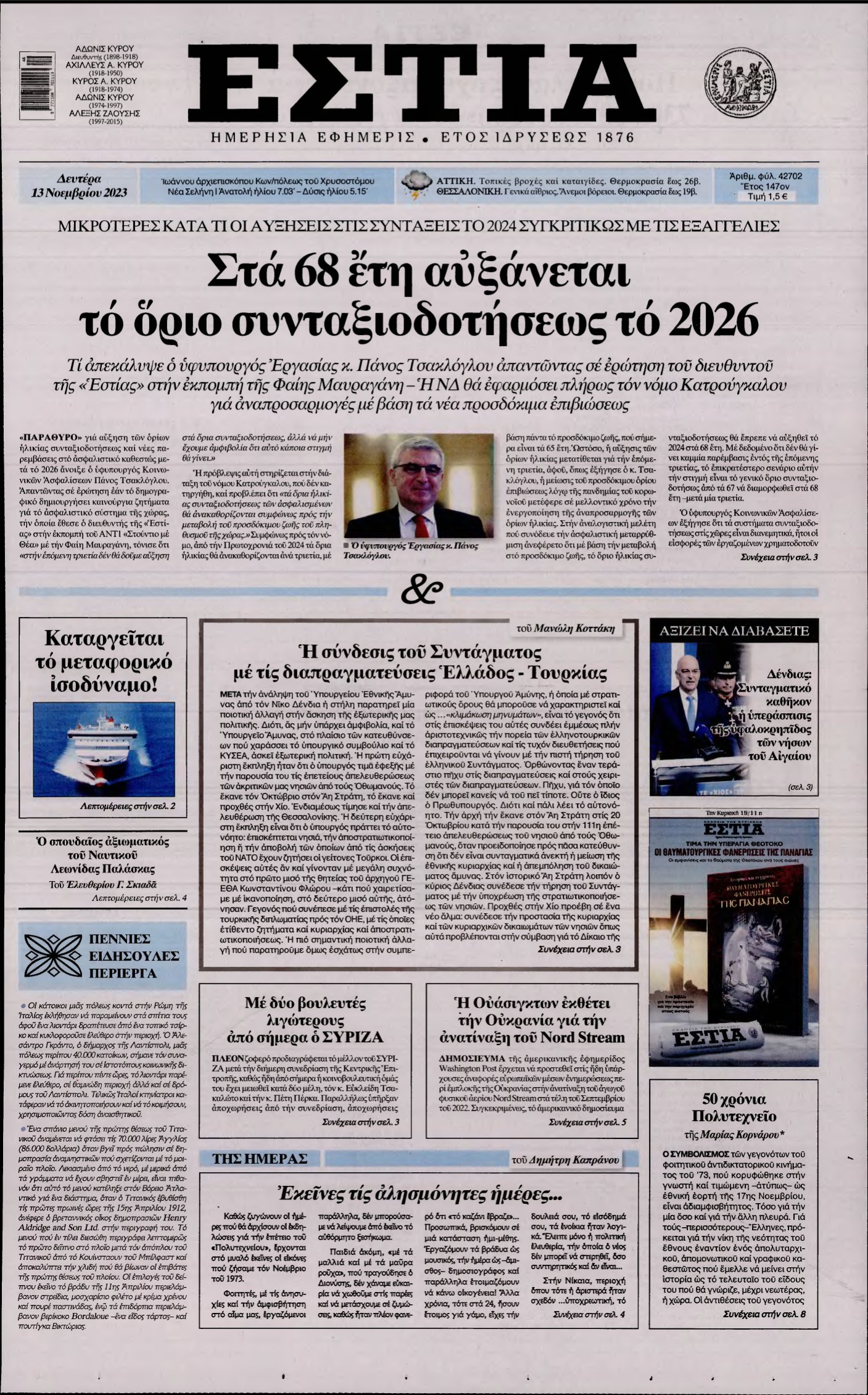 ΕΣΤΙΑ – 13/11/2023
