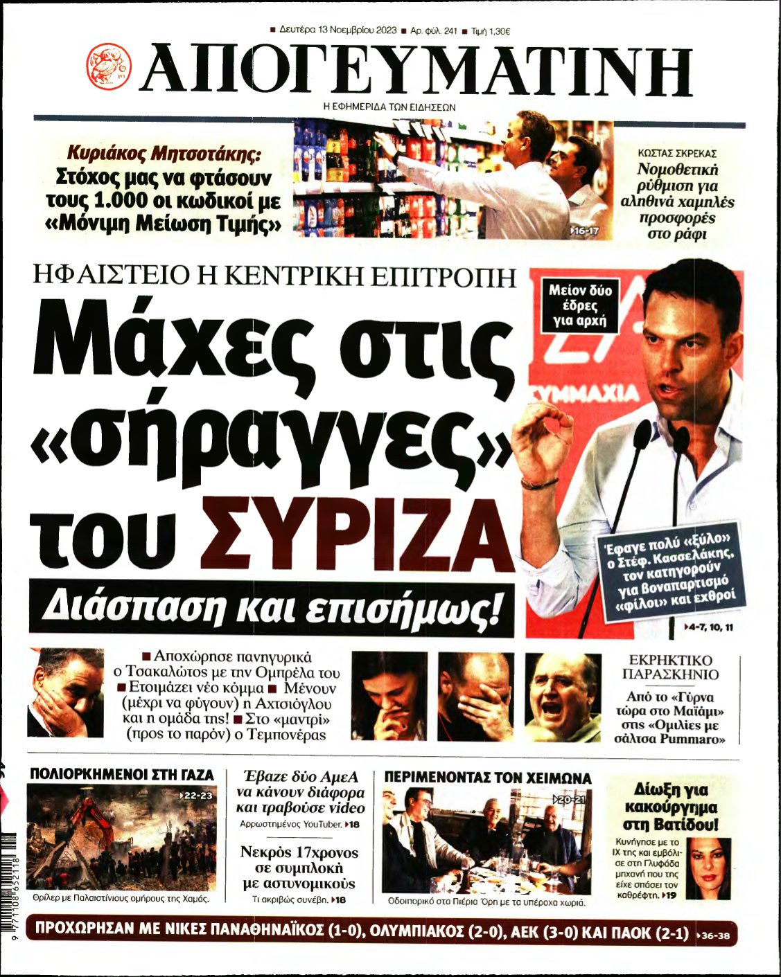 ΑΠΟΓΕΥΜΑΤΙΝΗ – 13/11/2023